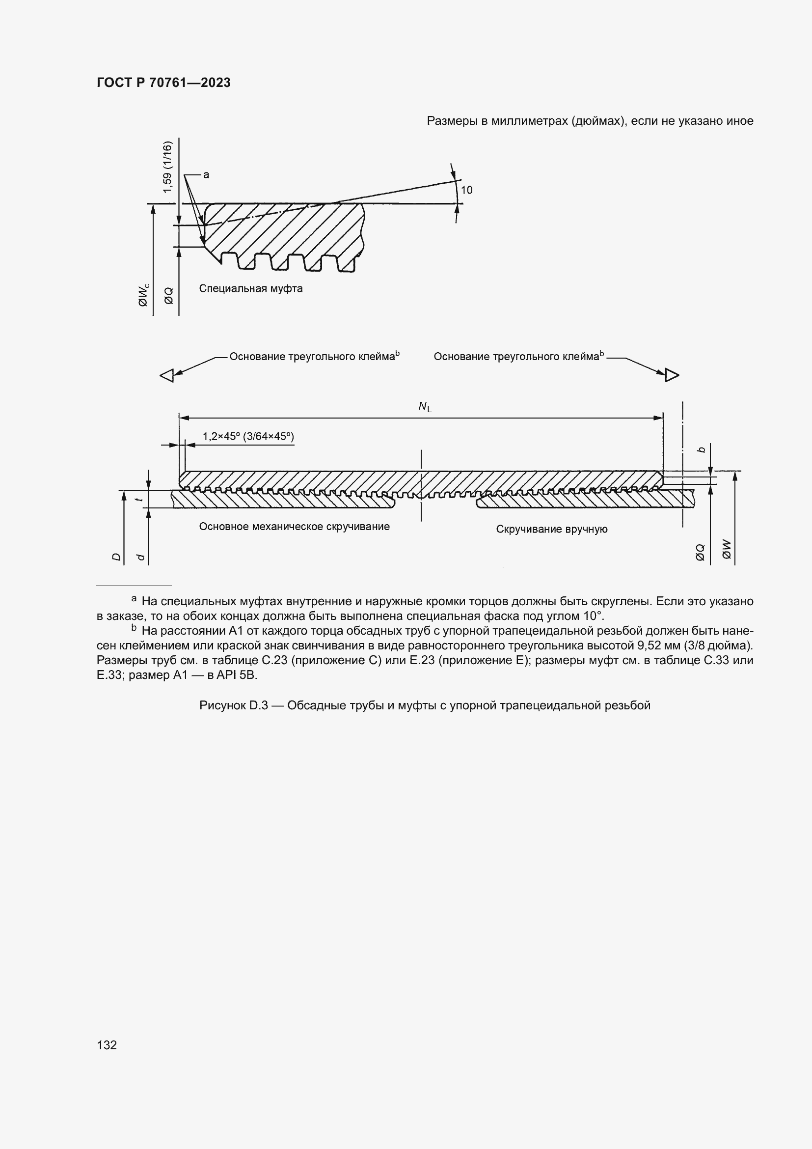 Страница 139 ГОСТ Р 70761-2023