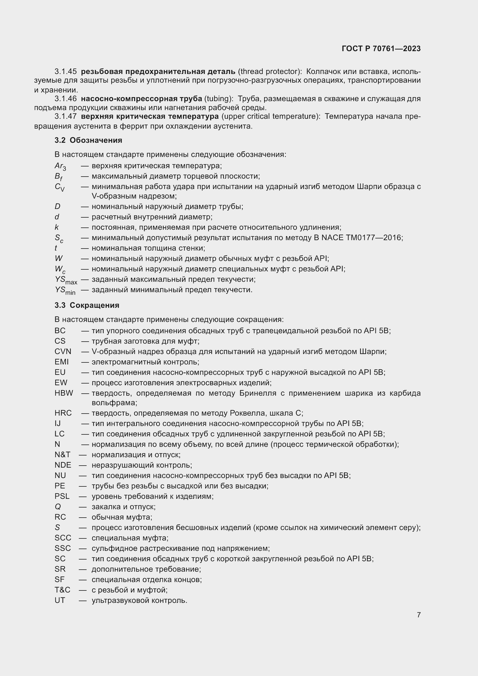 Страница 14 ГОСТ Р 70761-2023