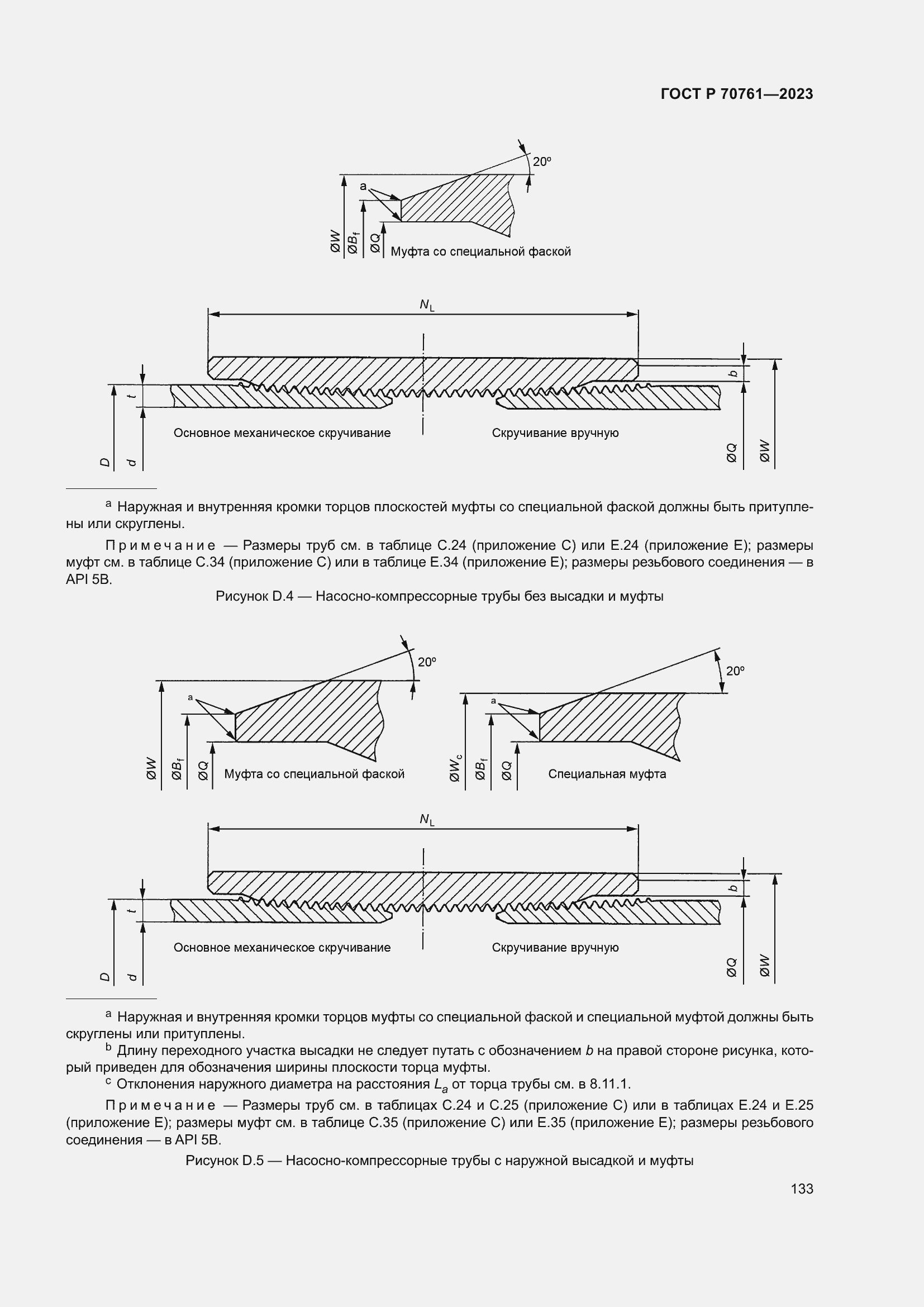 Страница 140 ГОСТ Р 70761-2023