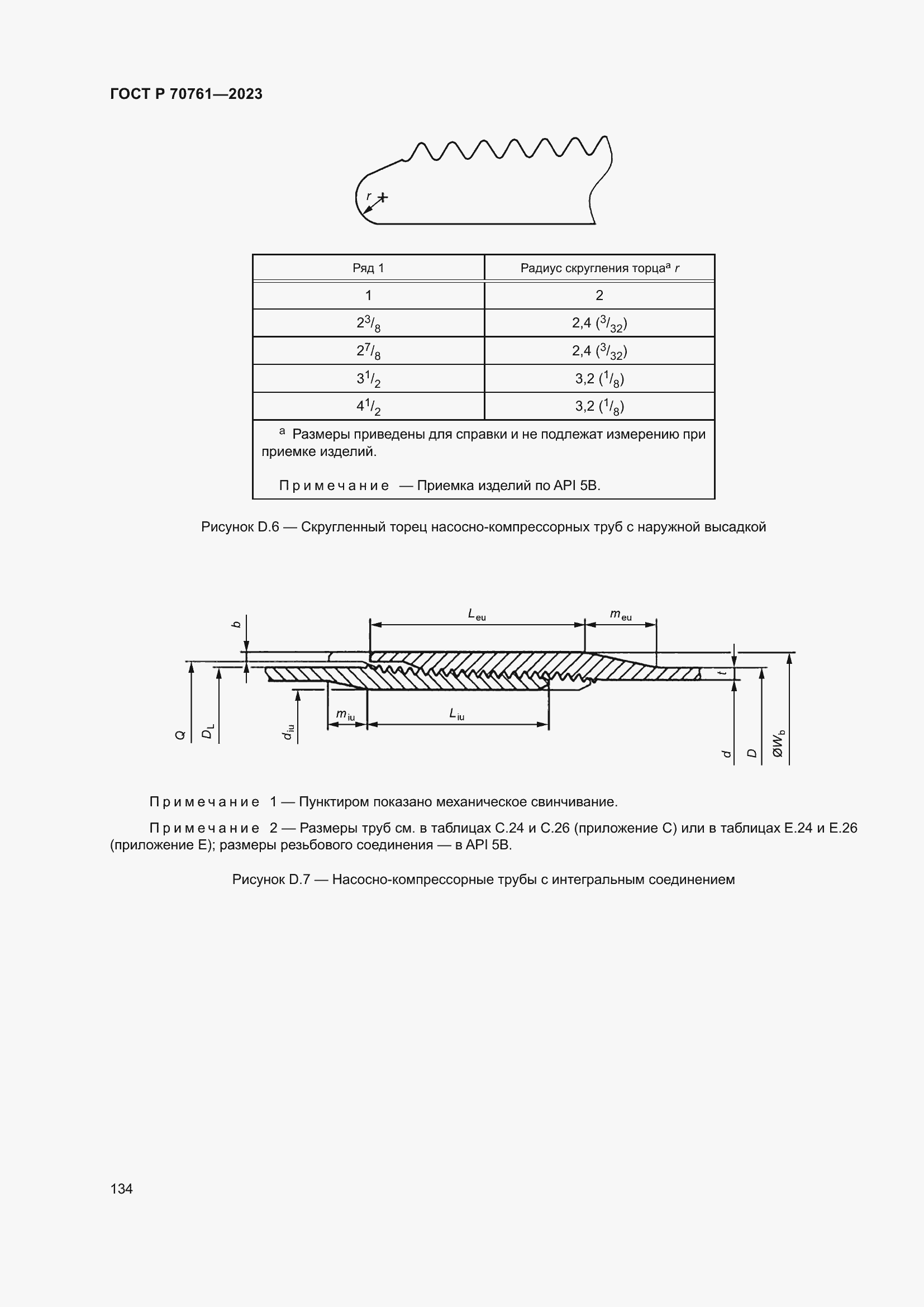 Страница 141 ГОСТ Р 70761-2023