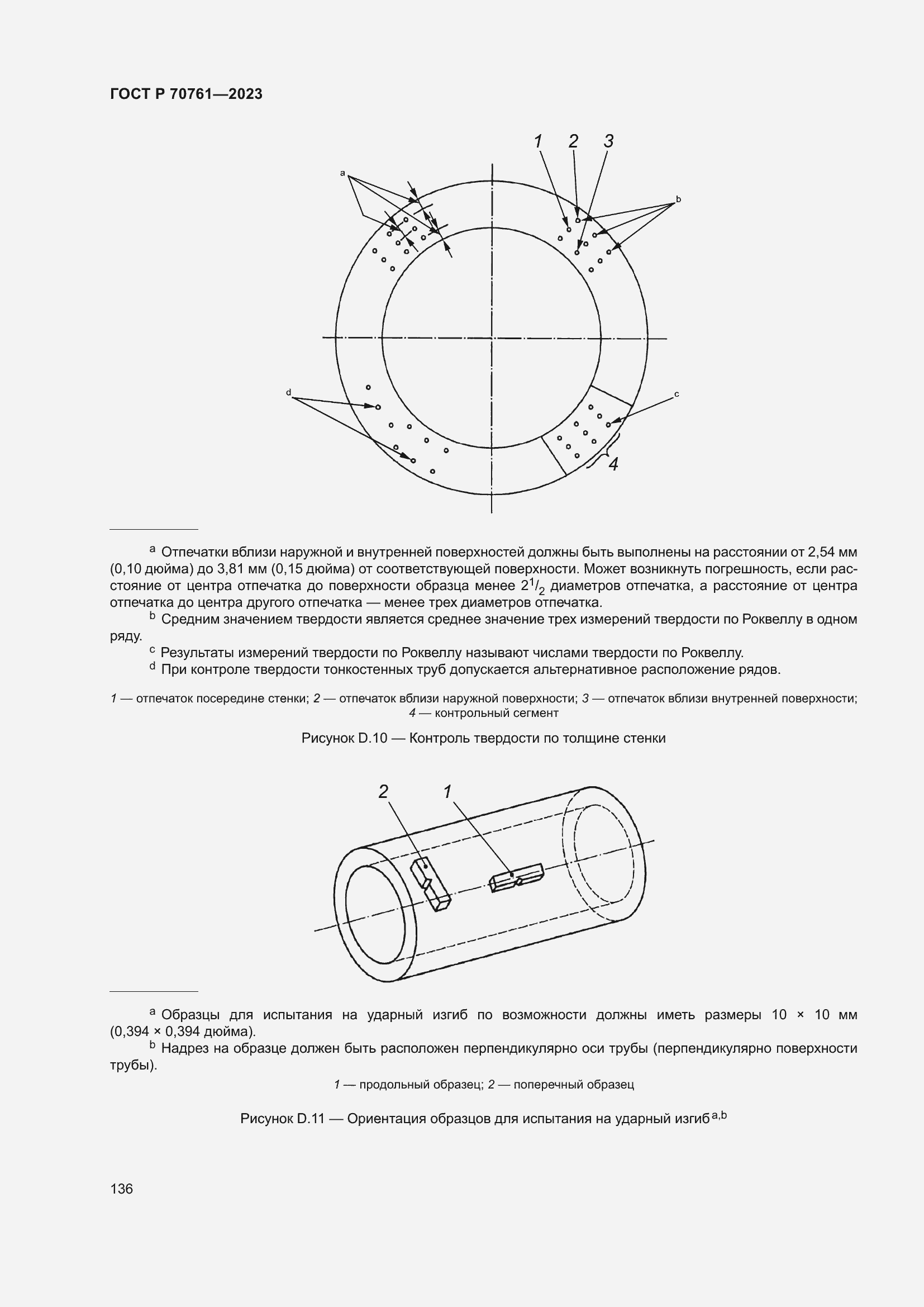 Страница 143 ГОСТ Р 70761-2023