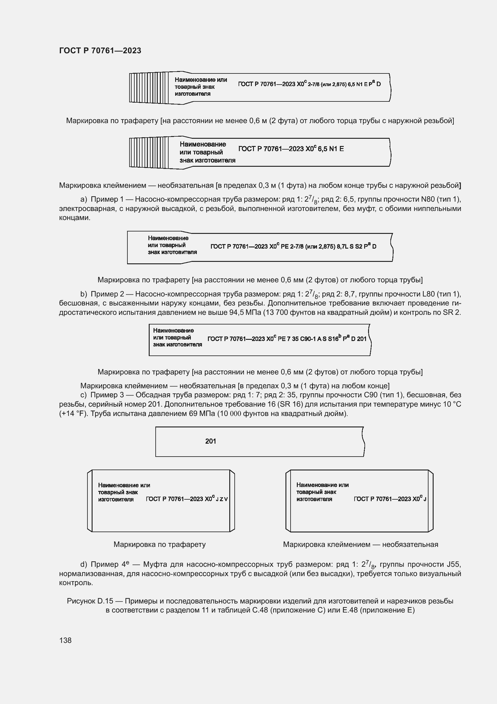 Страница 145 ГОСТ Р 70761-2023