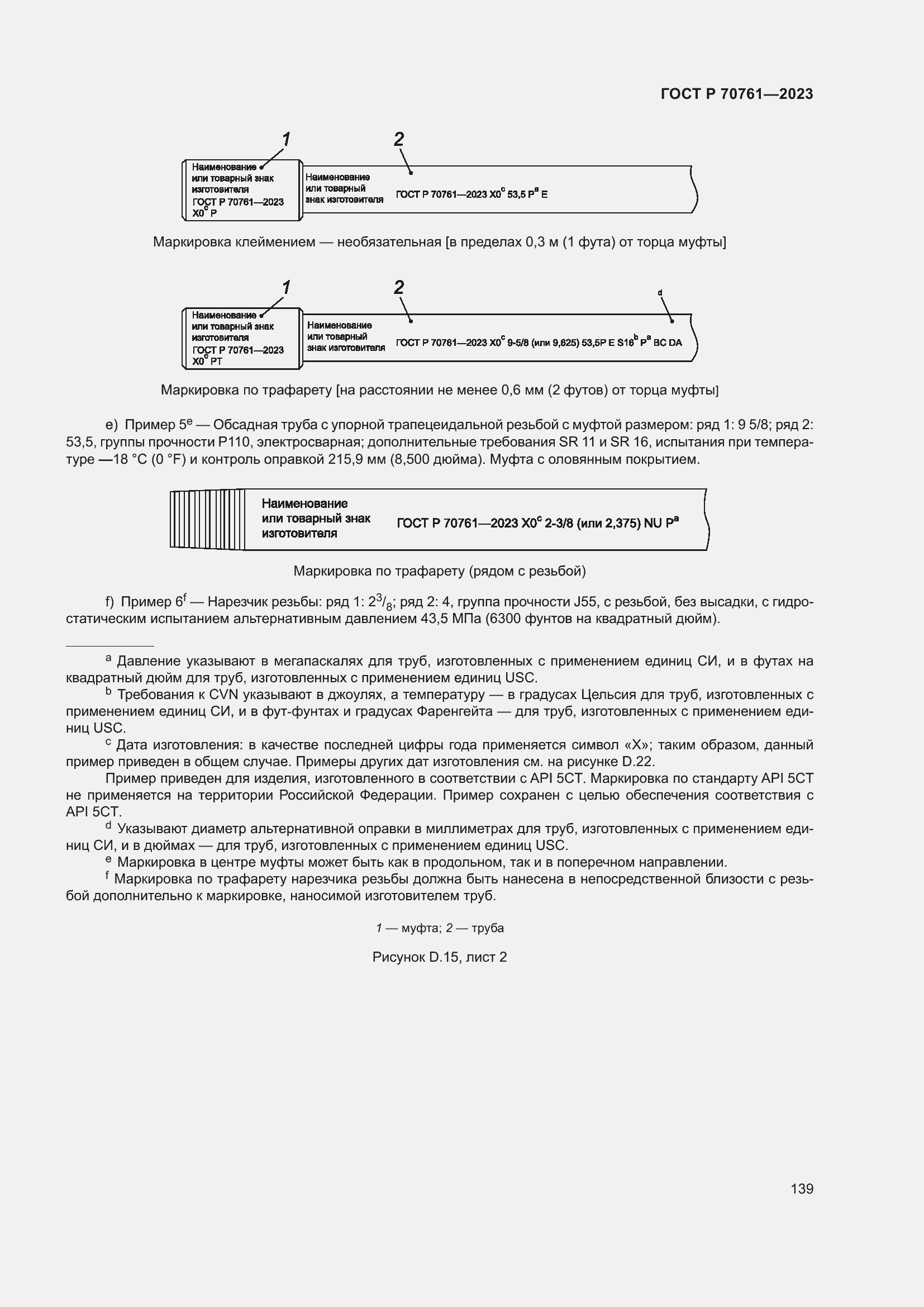 Страница 146 ГОСТ Р 70761-2023