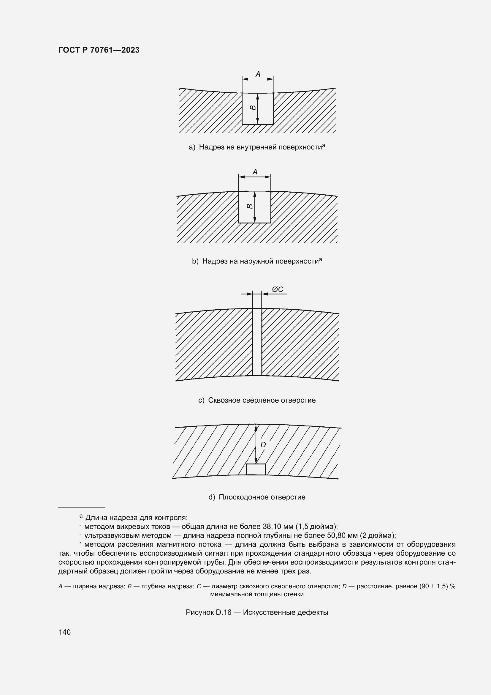 Страница 147 ГОСТ Р 70761-2023