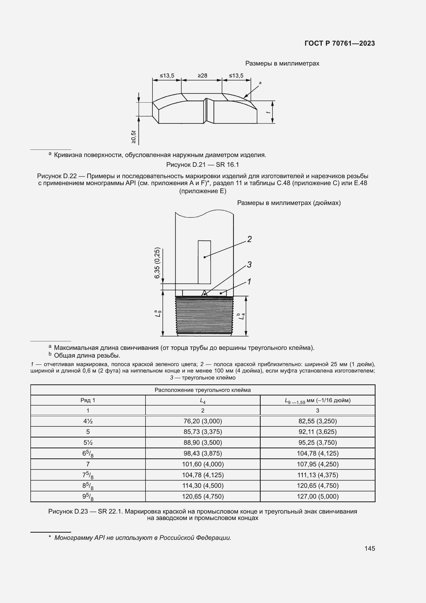 Страница 152 ГОСТ Р 70761-2023