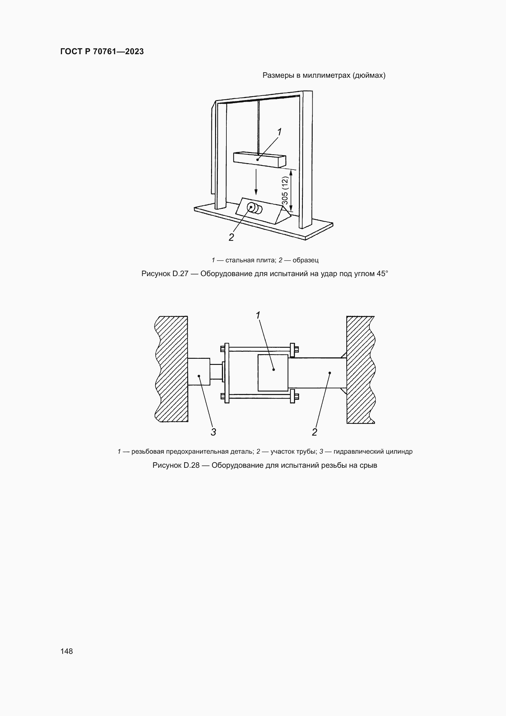 Страница 155 ГОСТ Р 70761-2023