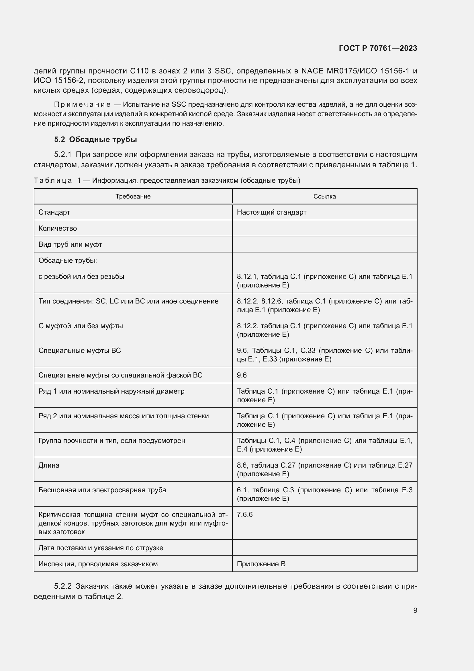 Страница 16 ГОСТ Р 70761-2023
