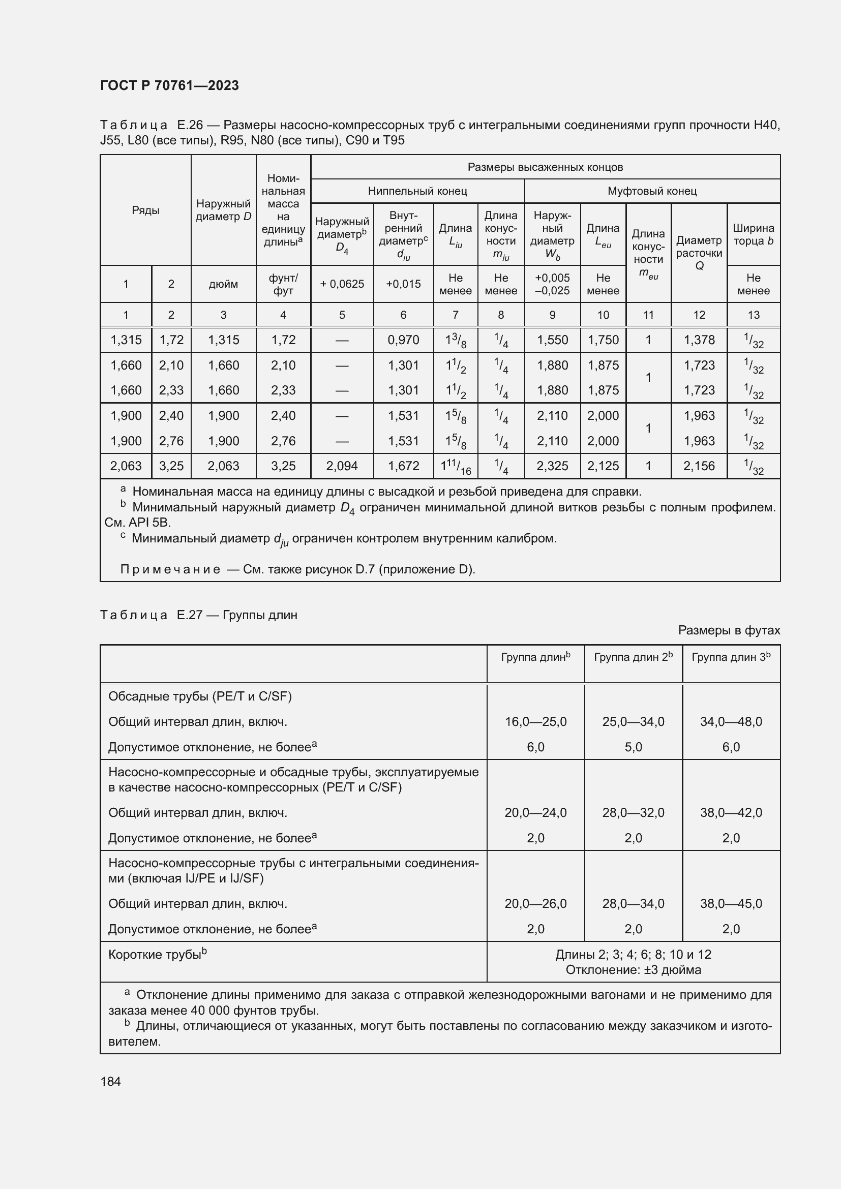 Страница 191 ГОСТ Р 70761-2023