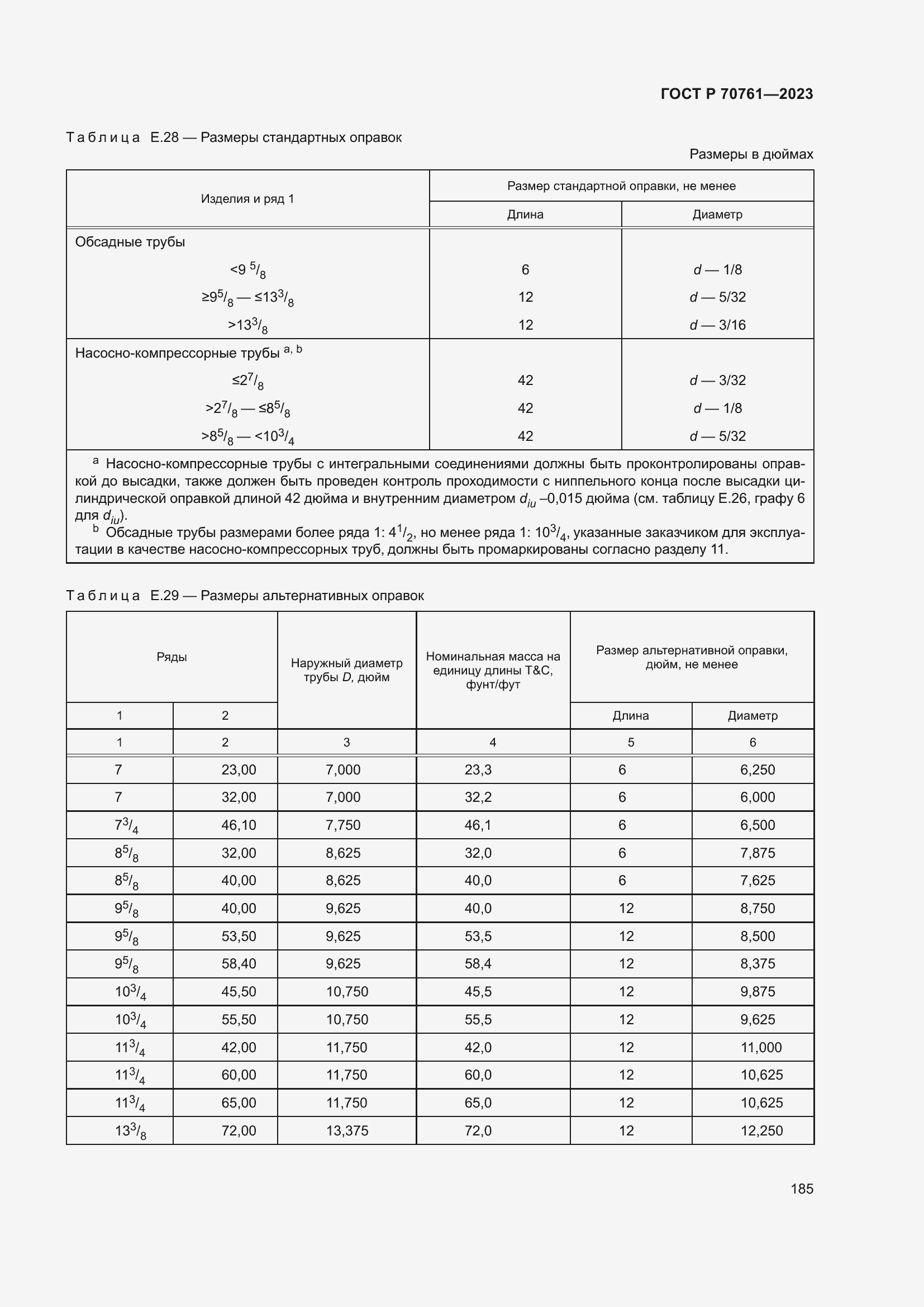 Страница 192 ГОСТ Р 70761-2023