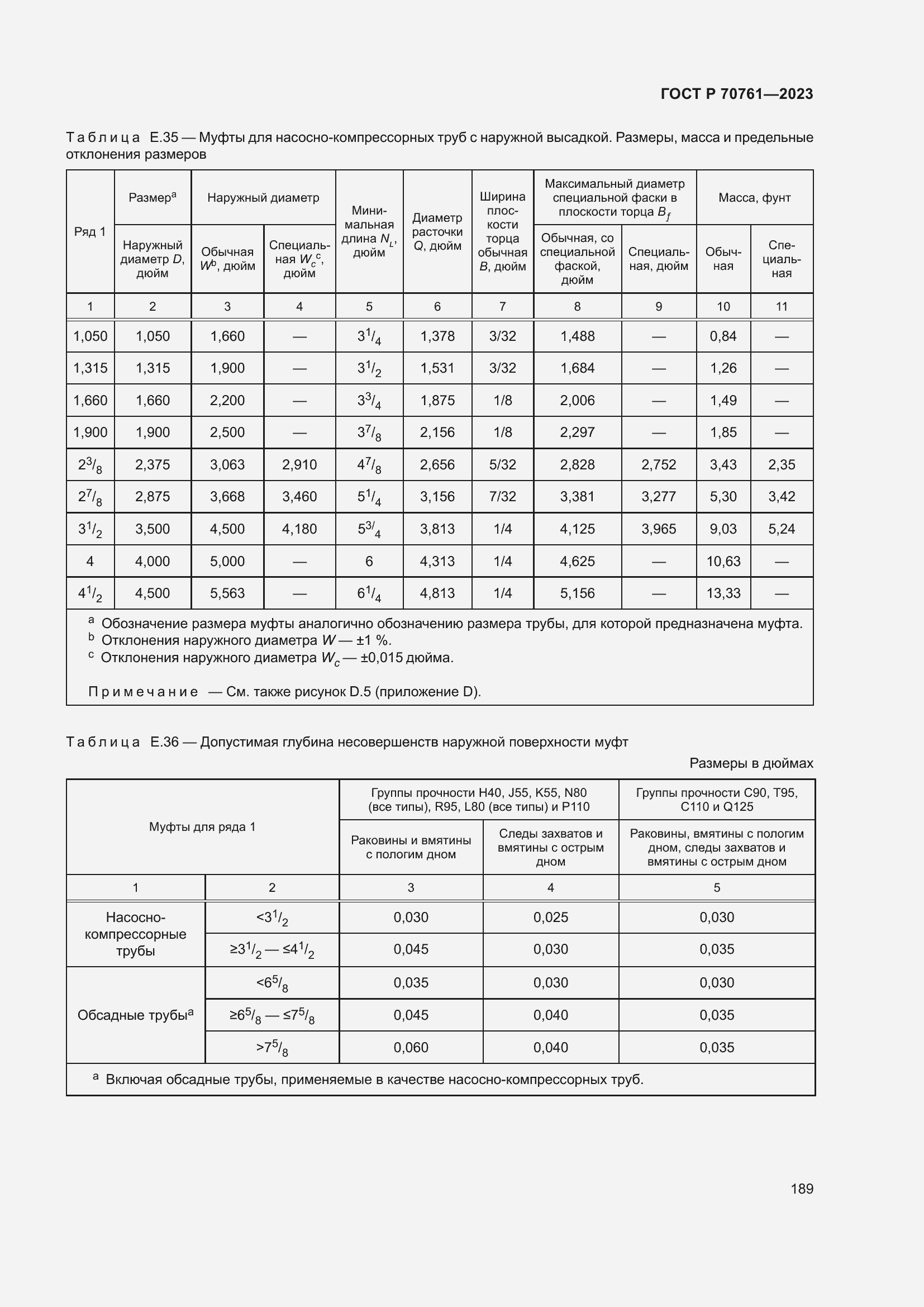 Страница 196 ГОСТ Р 70761-2023