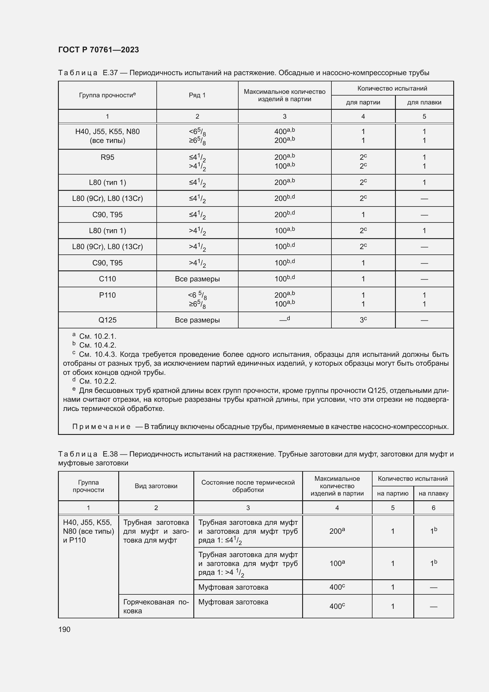 Страница 197 ГОСТ Р 70761-2023