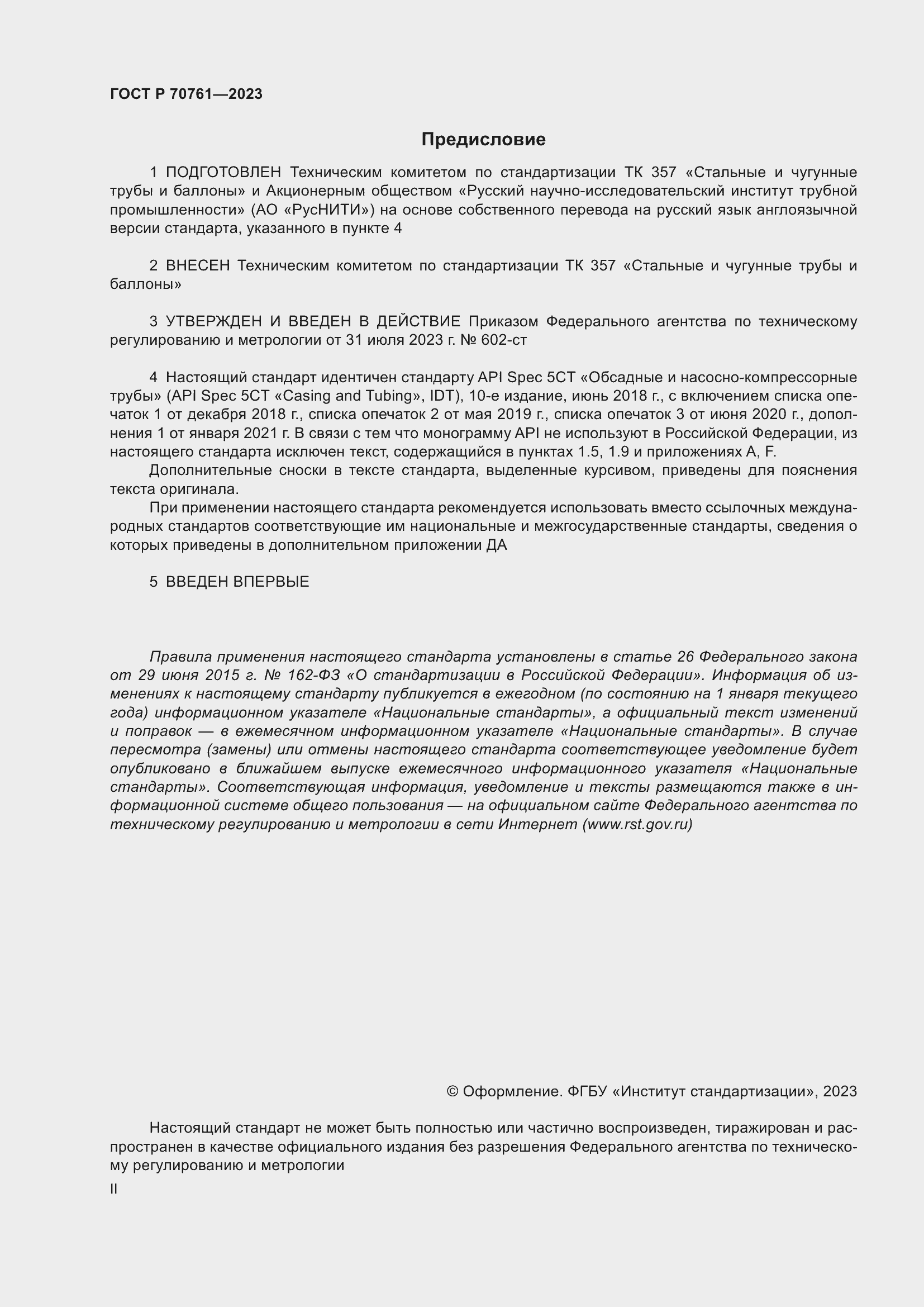 Страница 2 ГОСТ Р 70761-2023