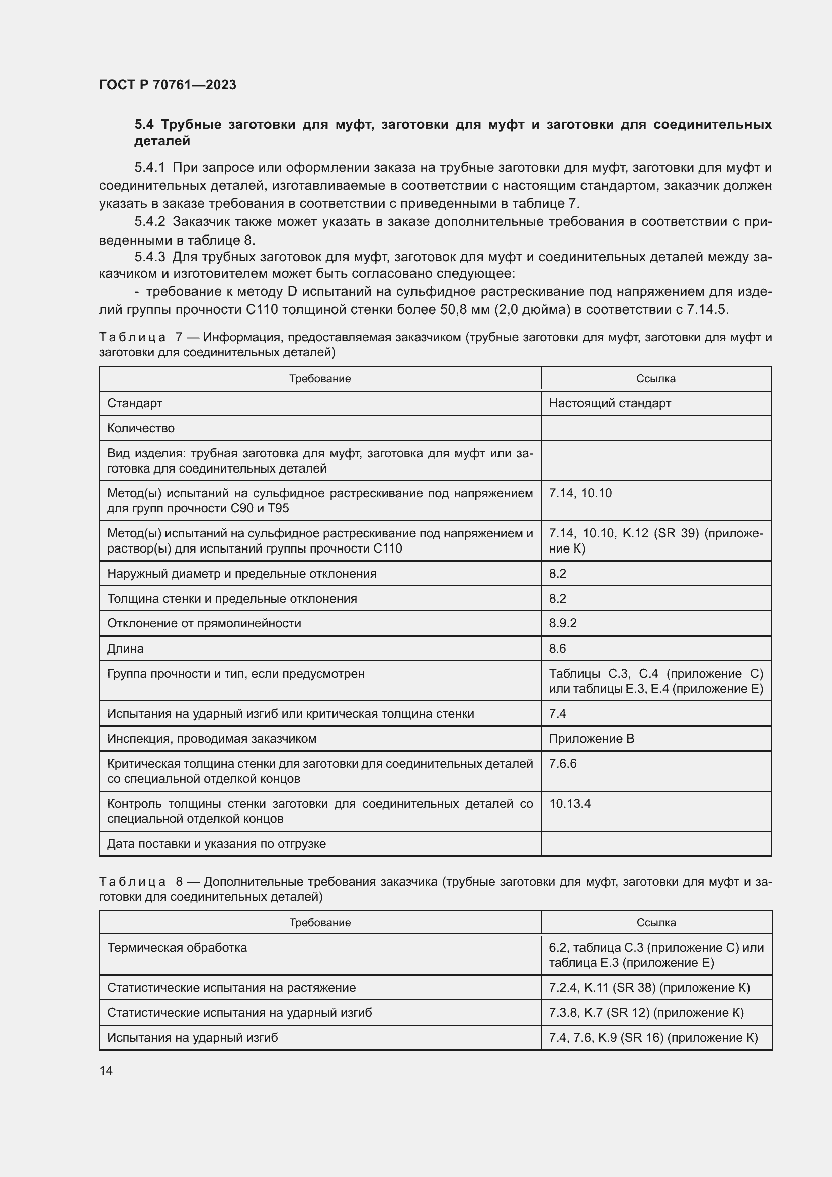 Страница 21 ГОСТ Р 70761-2023