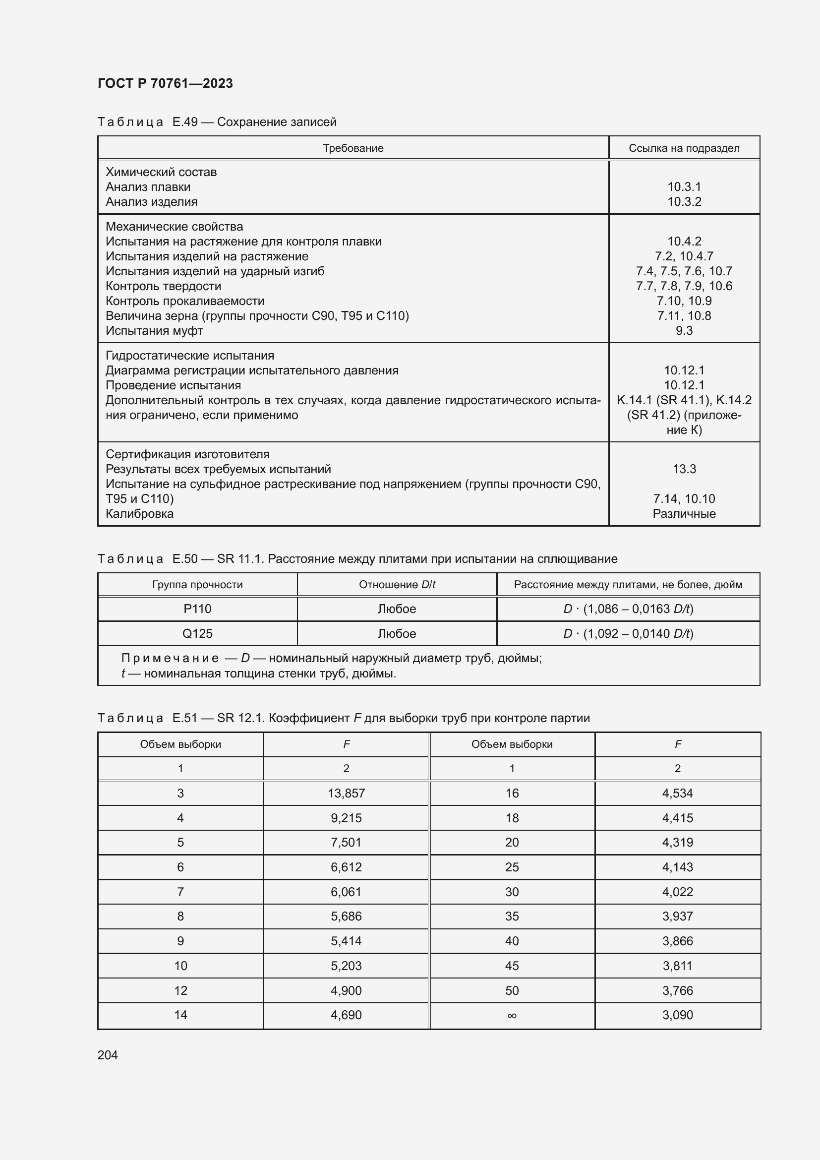 Страница 211 ГОСТ Р 70761-2023