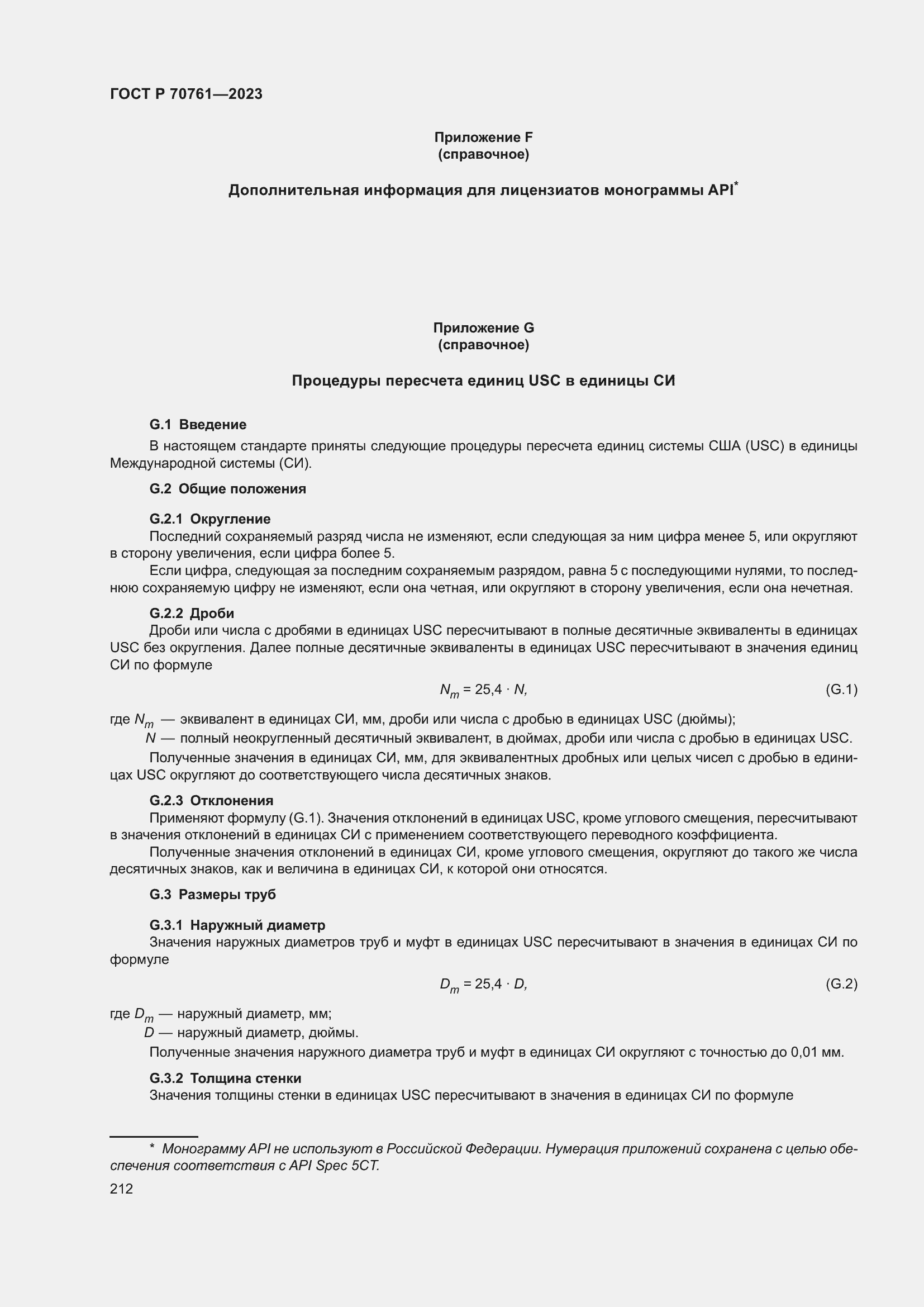 Страница 219 ГОСТ Р 70761-2023