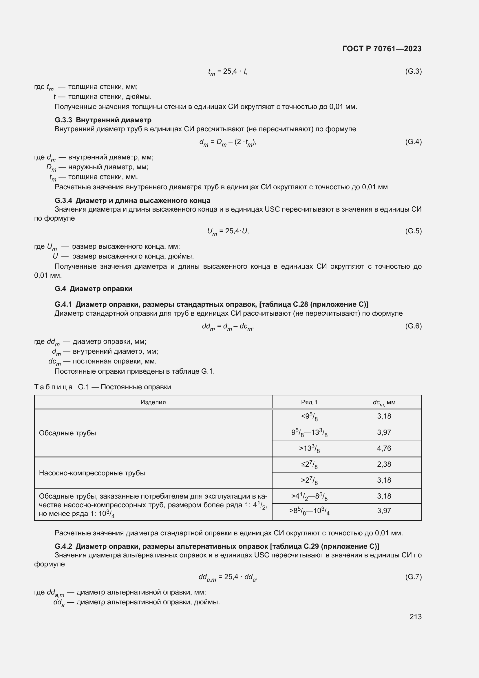Страница 220 ГОСТ Р 70761-2023