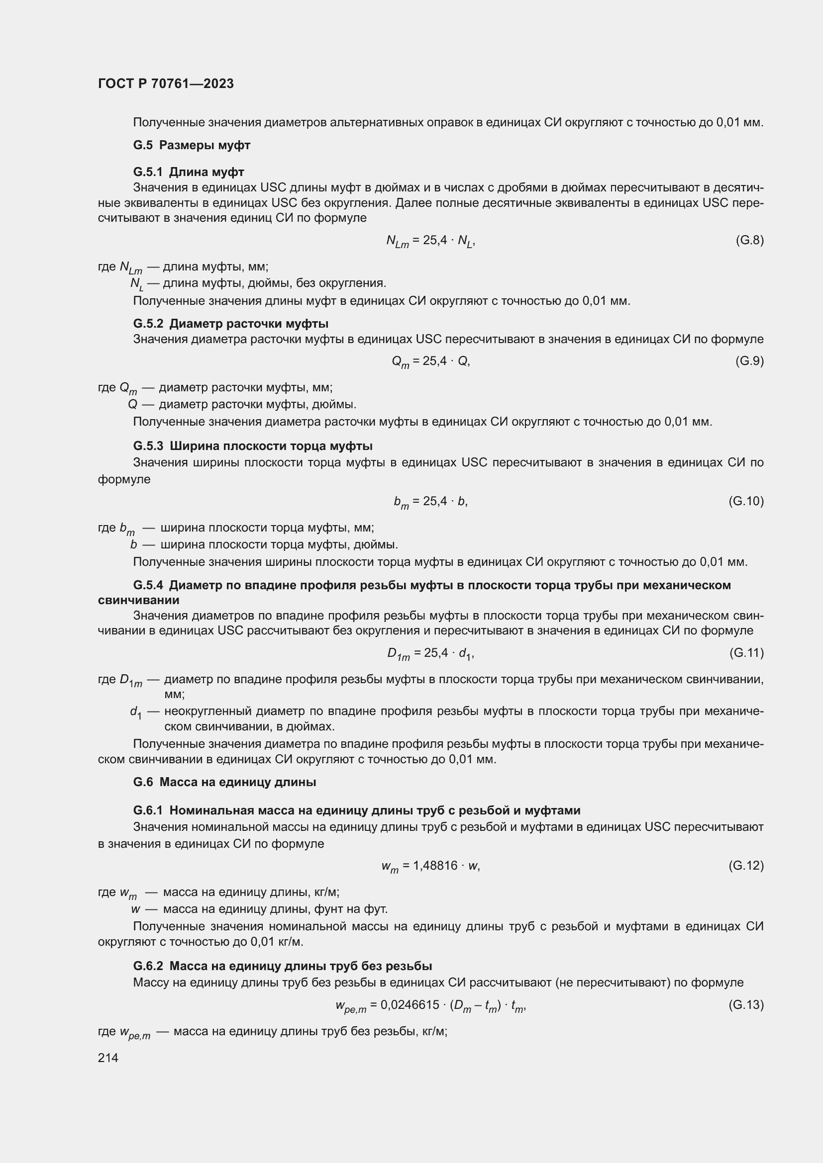 Страница 221 ГОСТ Р 70761-2023