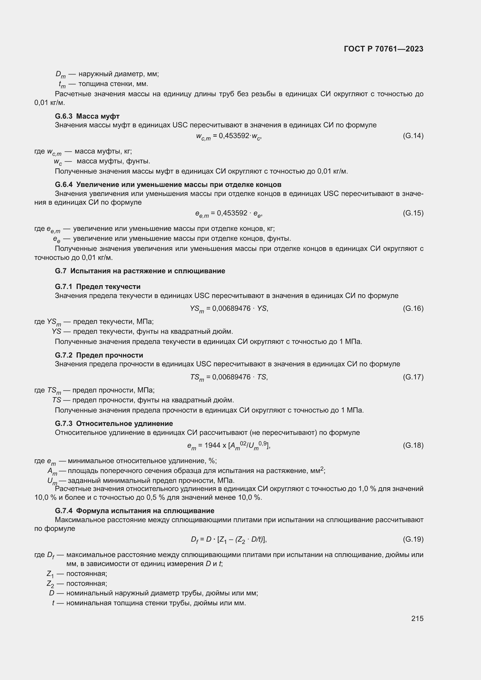 Страница 222 ГОСТ Р 70761-2023