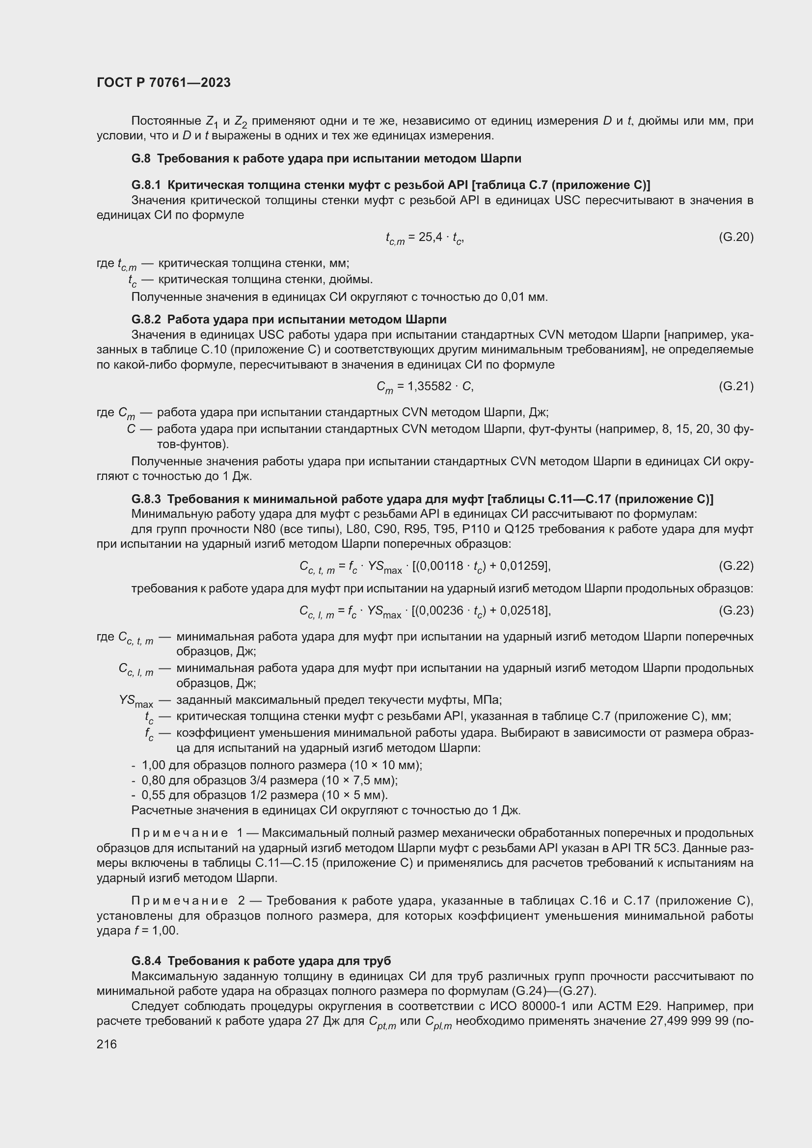 Страница 223 ГОСТ Р 70761-2023