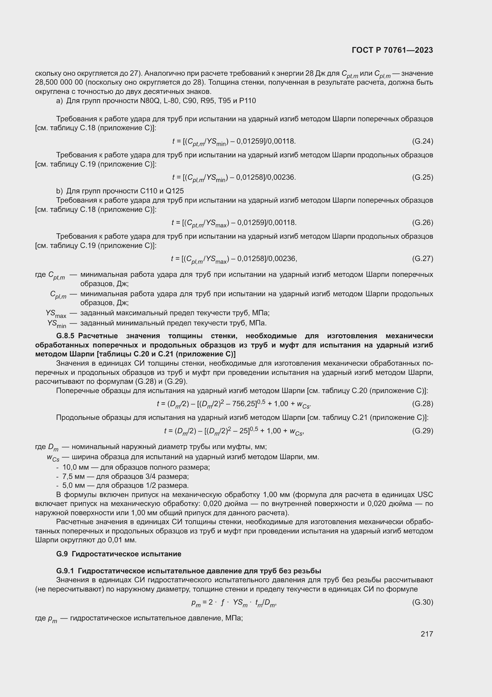 Страница 224 ГОСТ Р 70761-2023