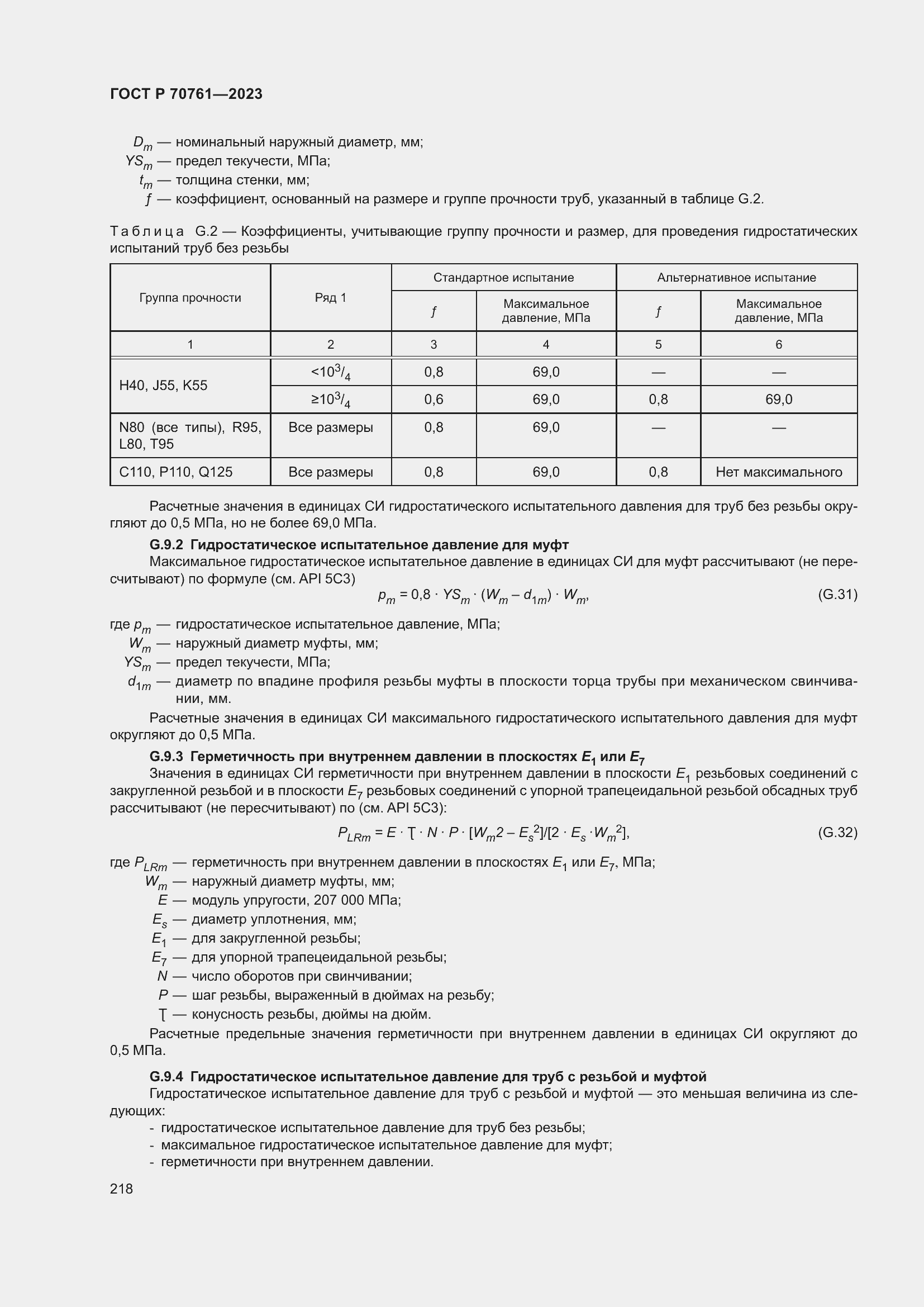 Страница 225 ГОСТ Р 70761-2023