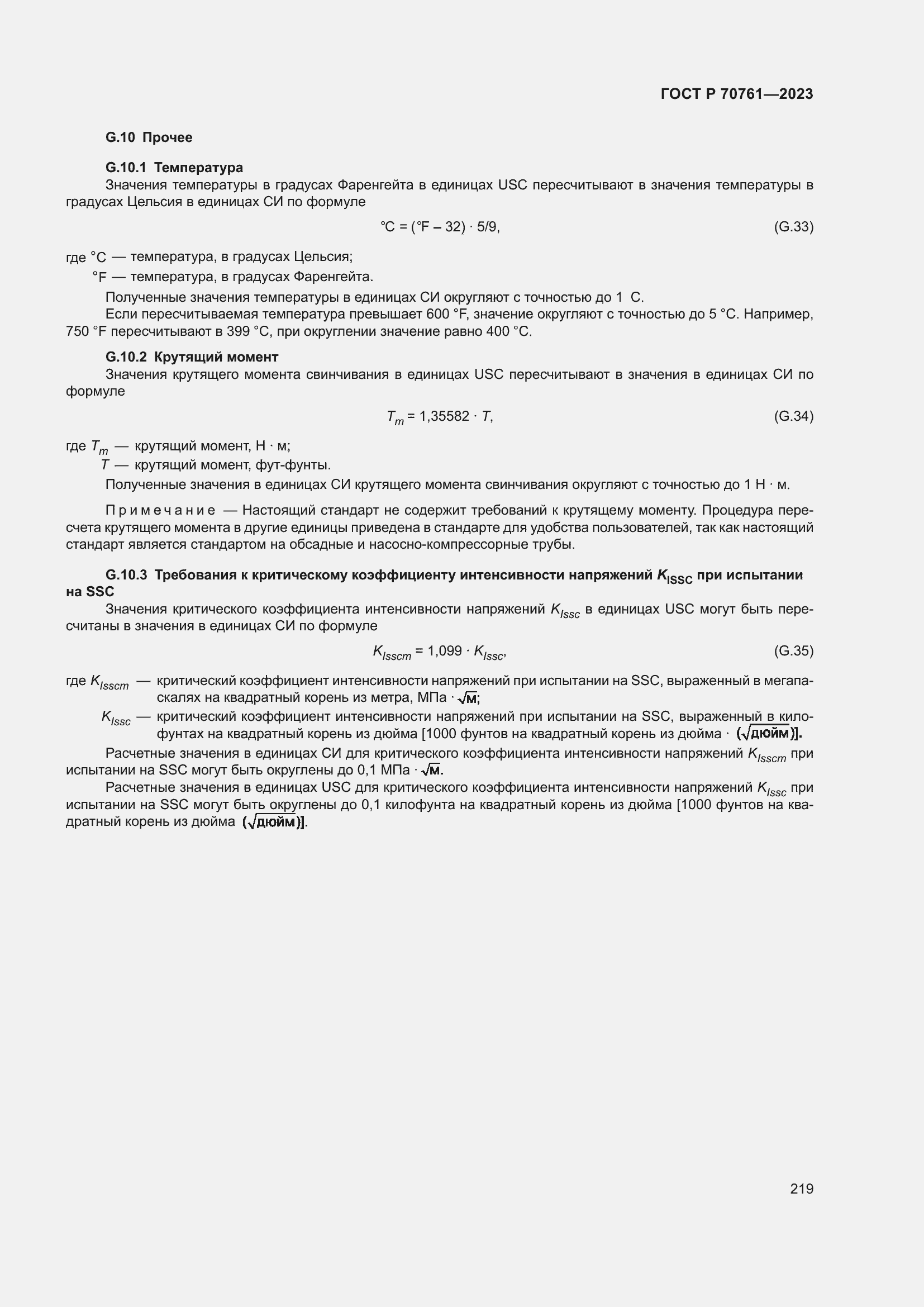 Страница 226 ГОСТ Р 70761-2023