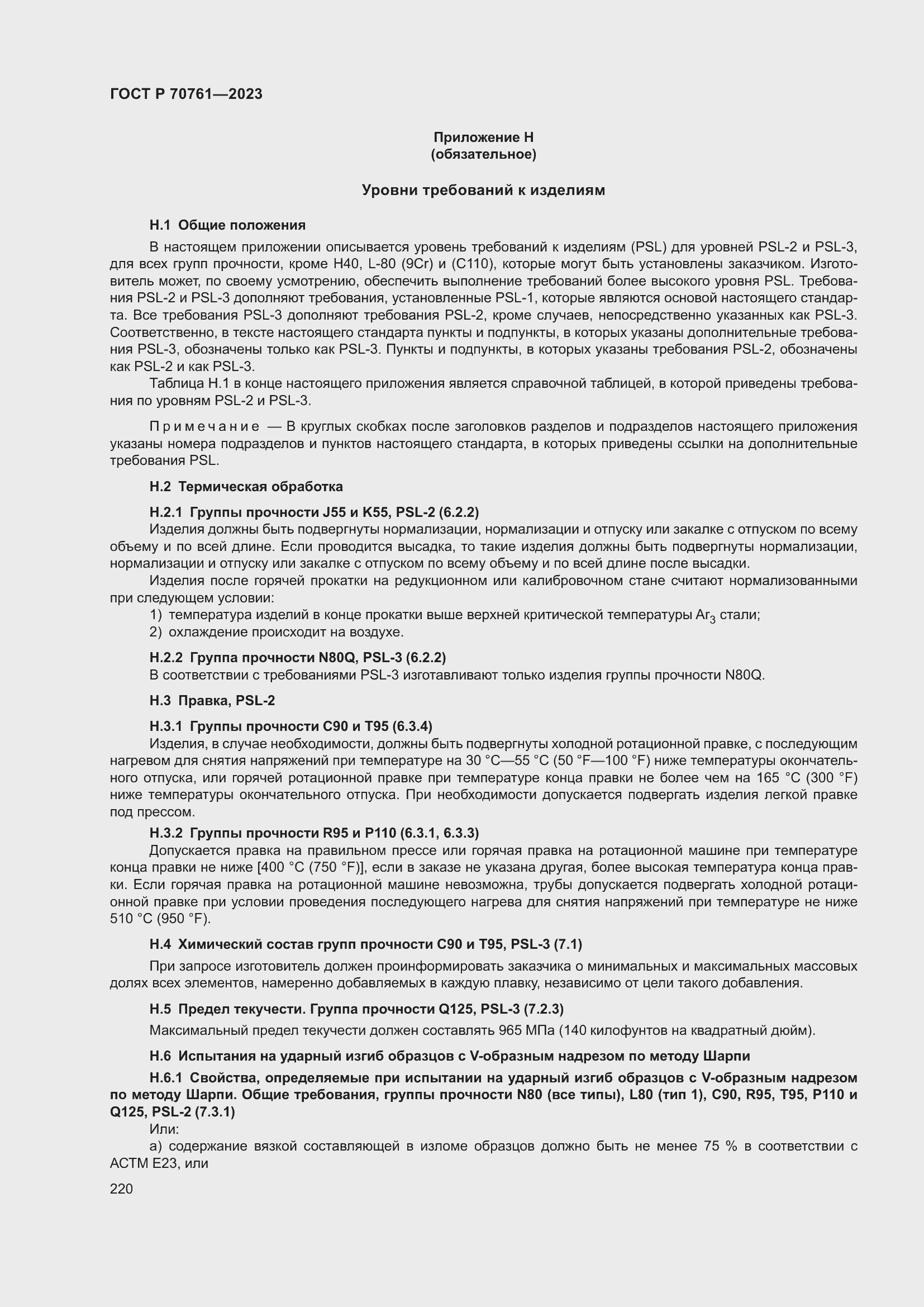 Страница 227 ГОСТ Р 70761-2023