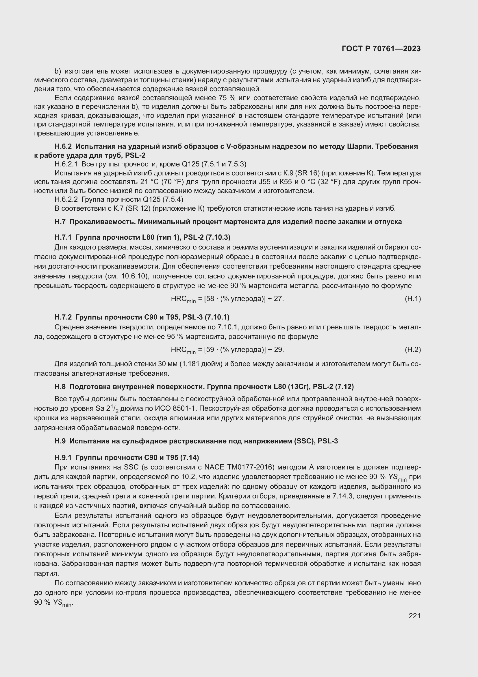 Страница 228 ГОСТ Р 70761-2023