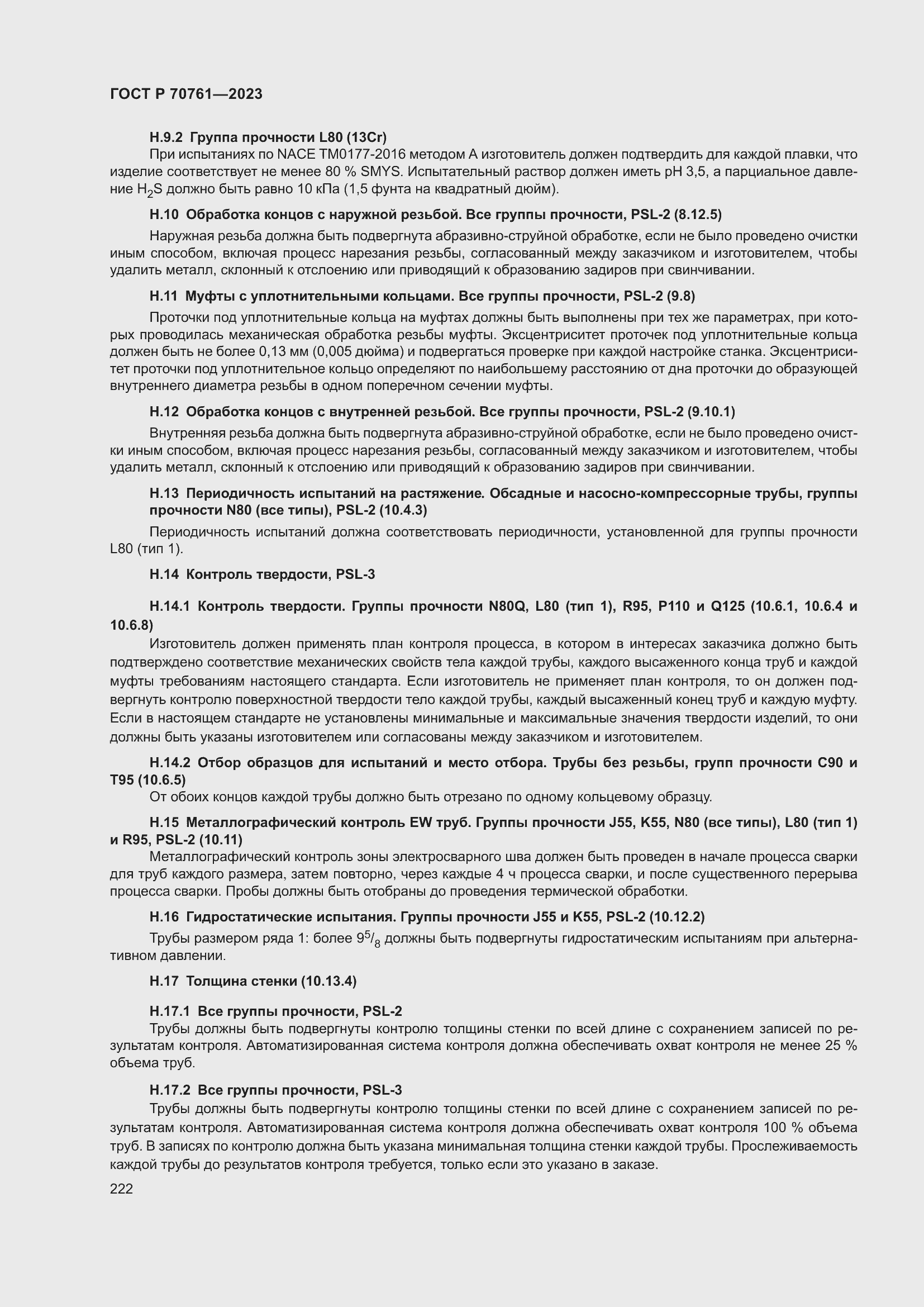 Страница 229 ГОСТ Р 70761-2023