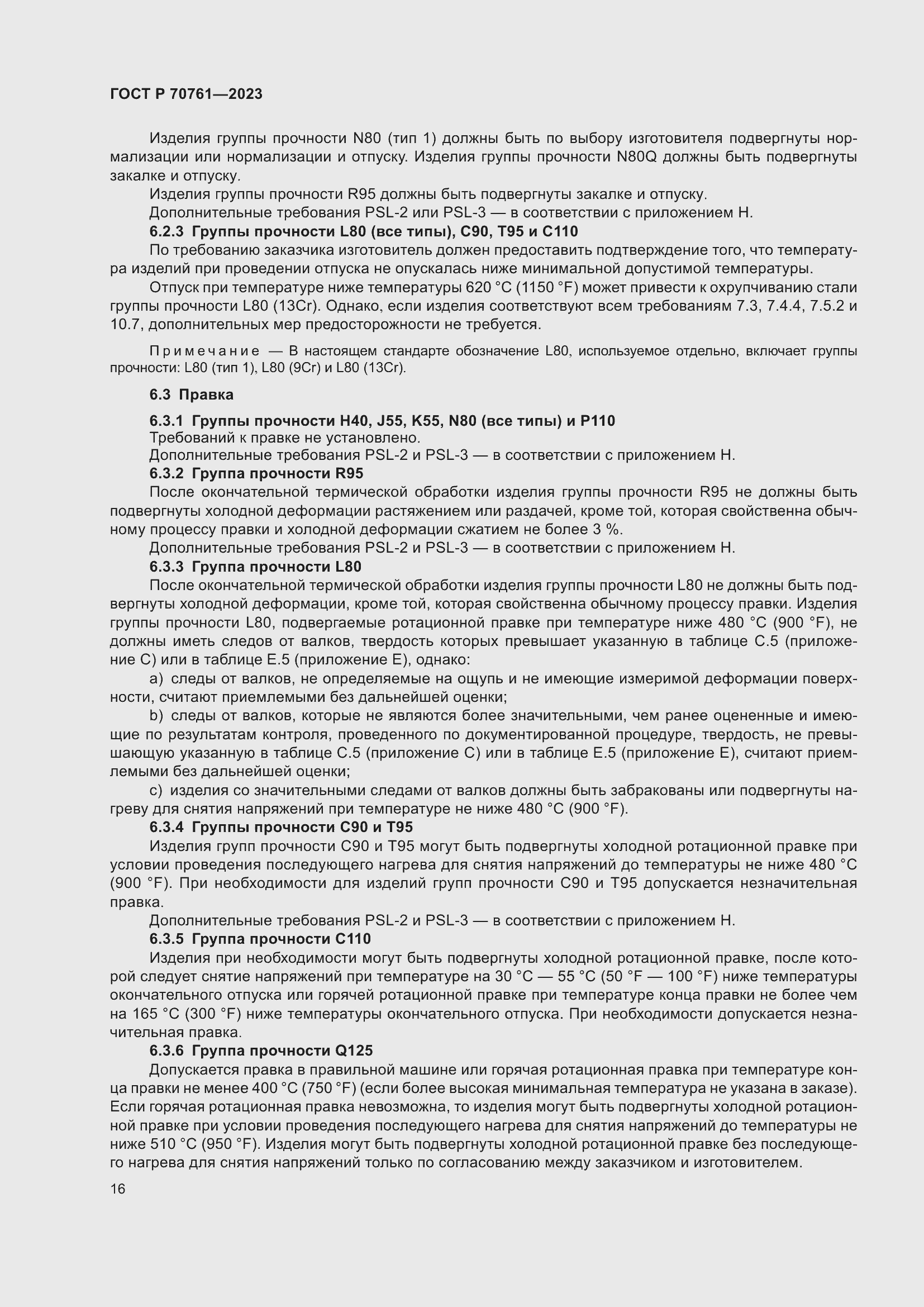 Страница 23 ГОСТ Р 70761-2023