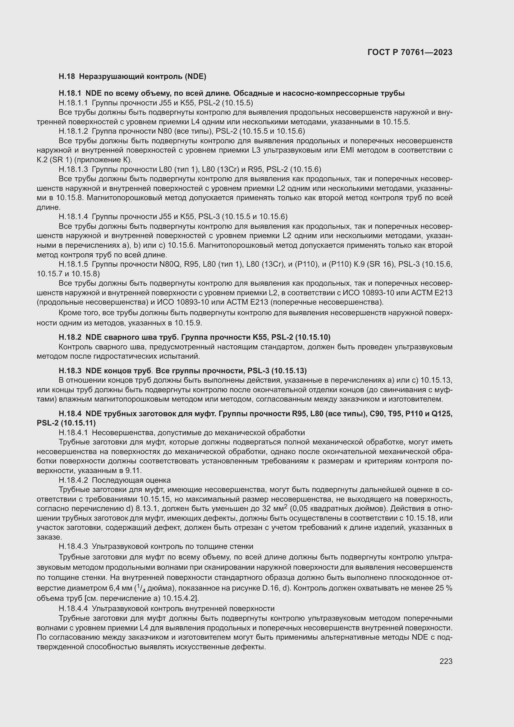 Страница 230 ГОСТ Р 70761-2023