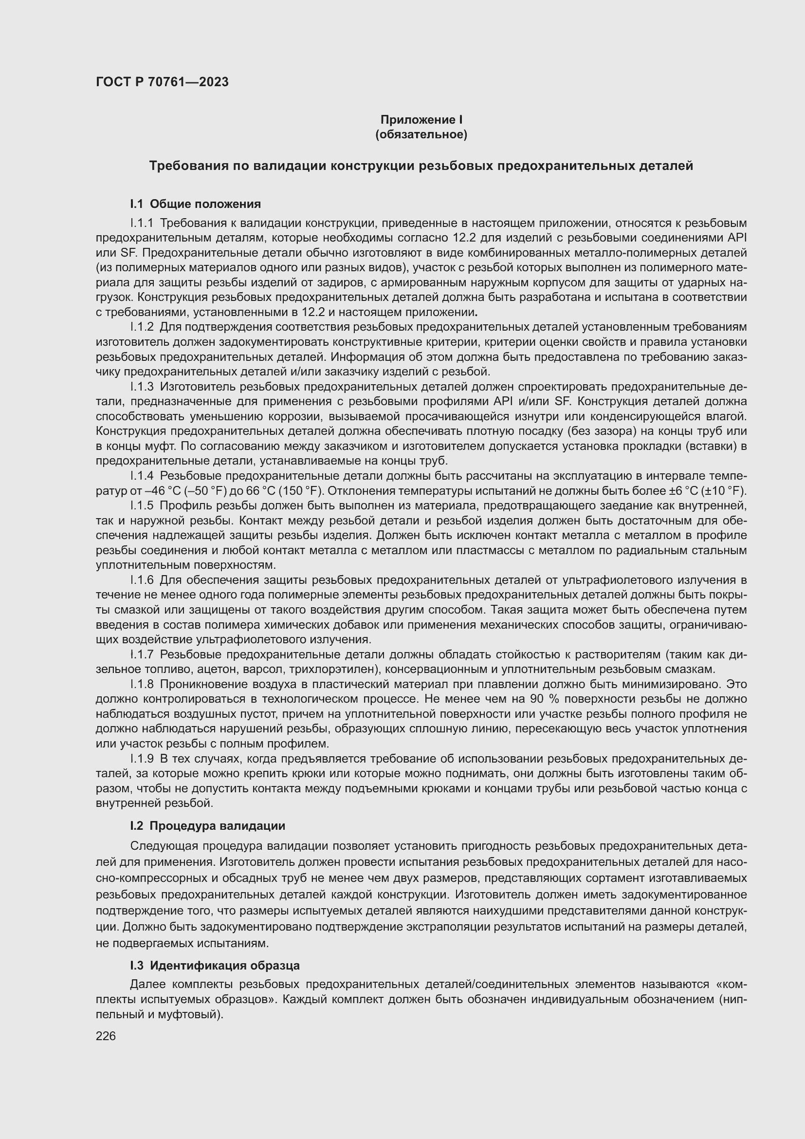 Страница 233 ГОСТ Р 70761-2023