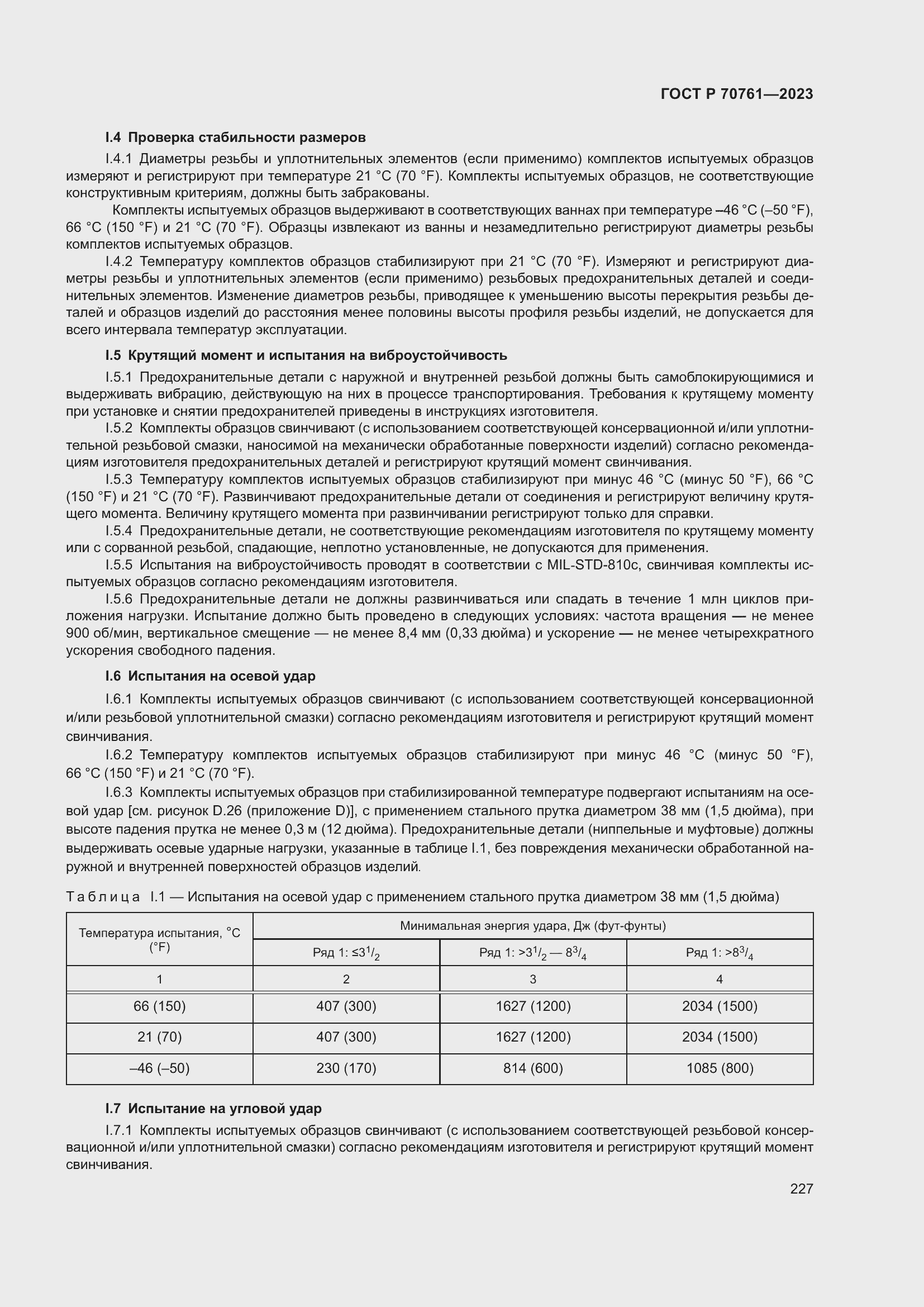 Страница 234 ГОСТ Р 70761-2023