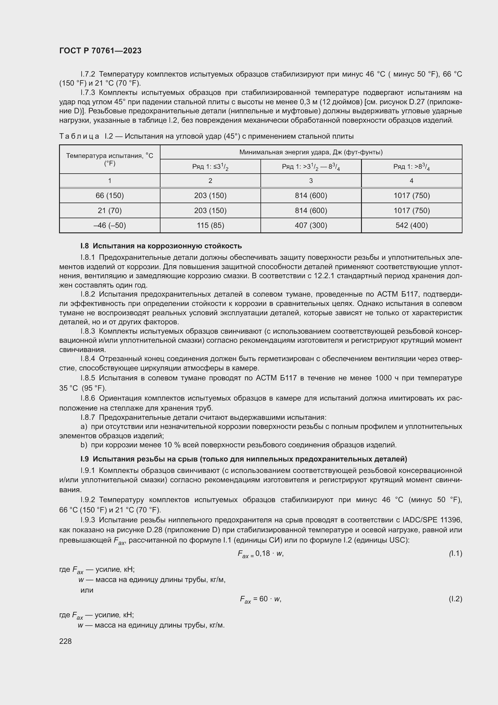 Страница 235 ГОСТ Р 70761-2023