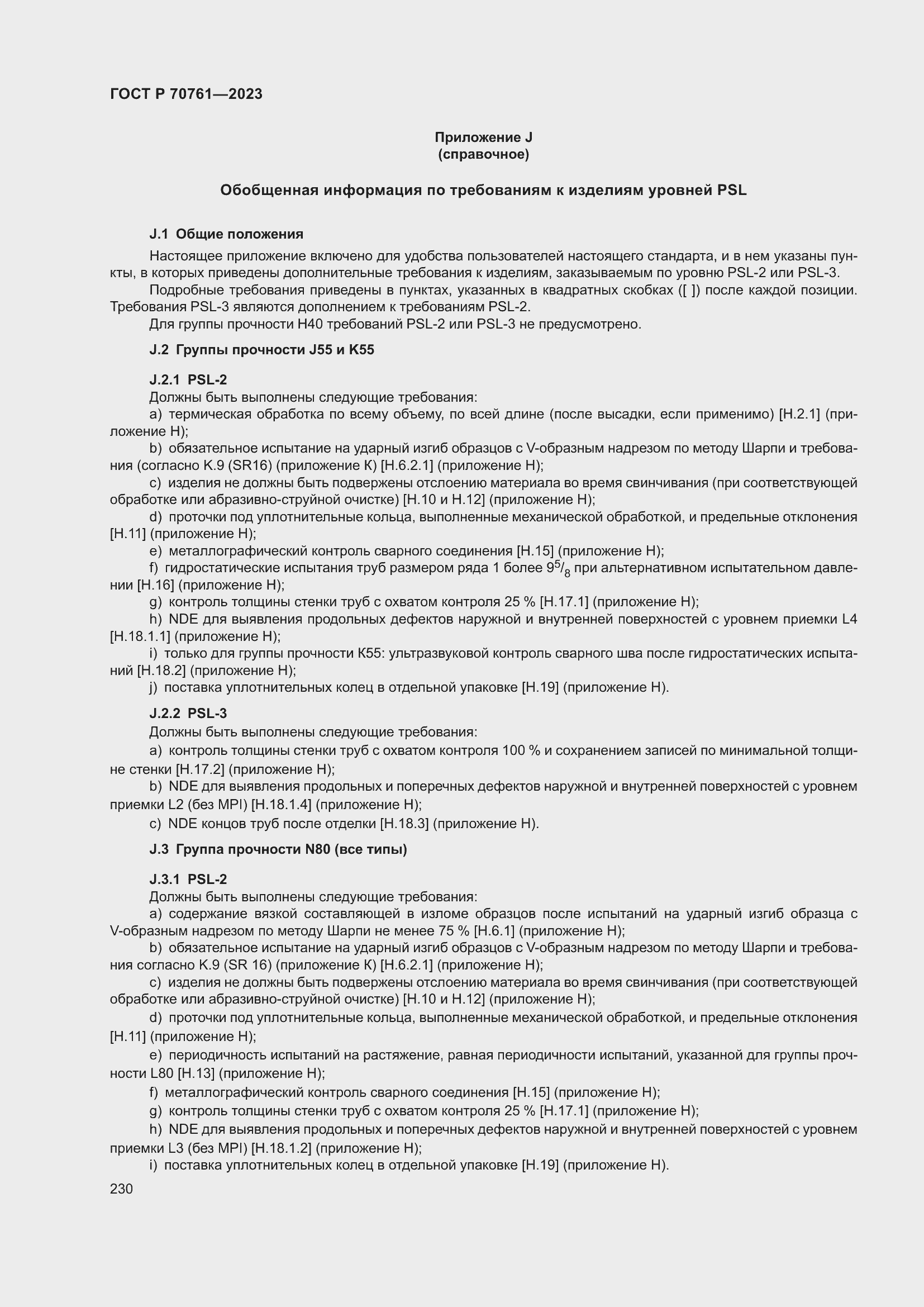 Страница 237 ГОСТ Р 70761-2023