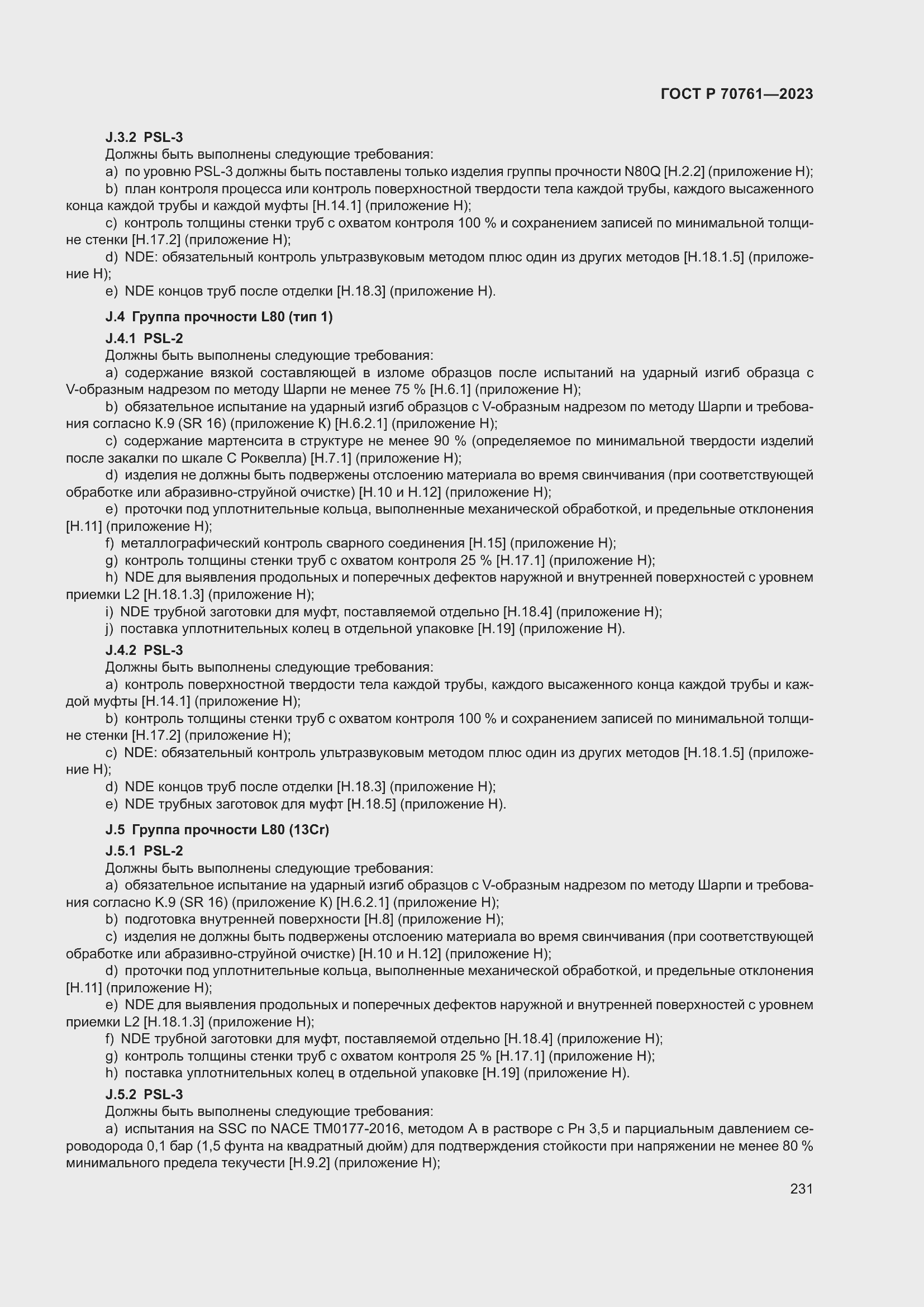 Страница 238 ГОСТ Р 70761-2023