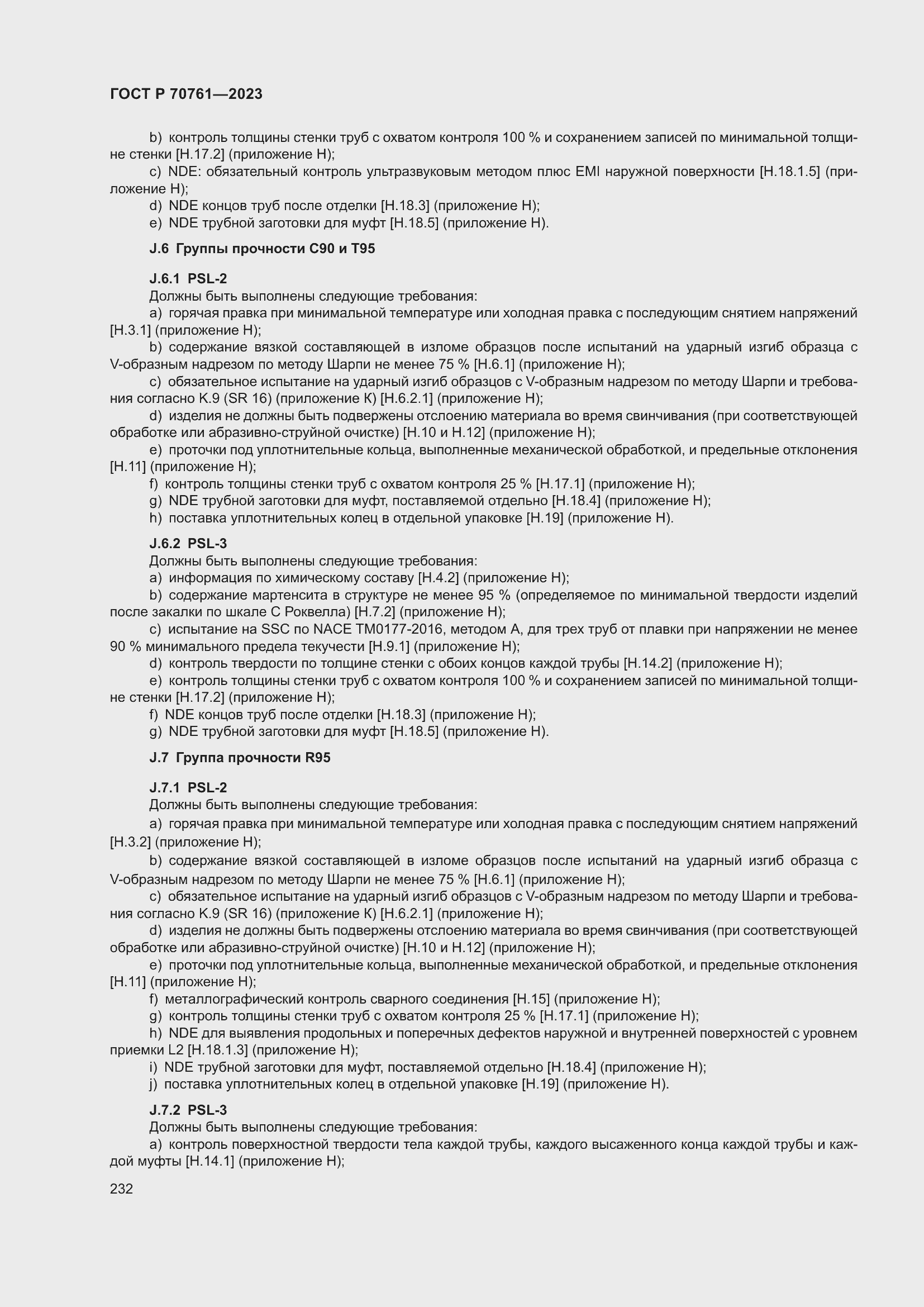 Страница 239 ГОСТ Р 70761-2023