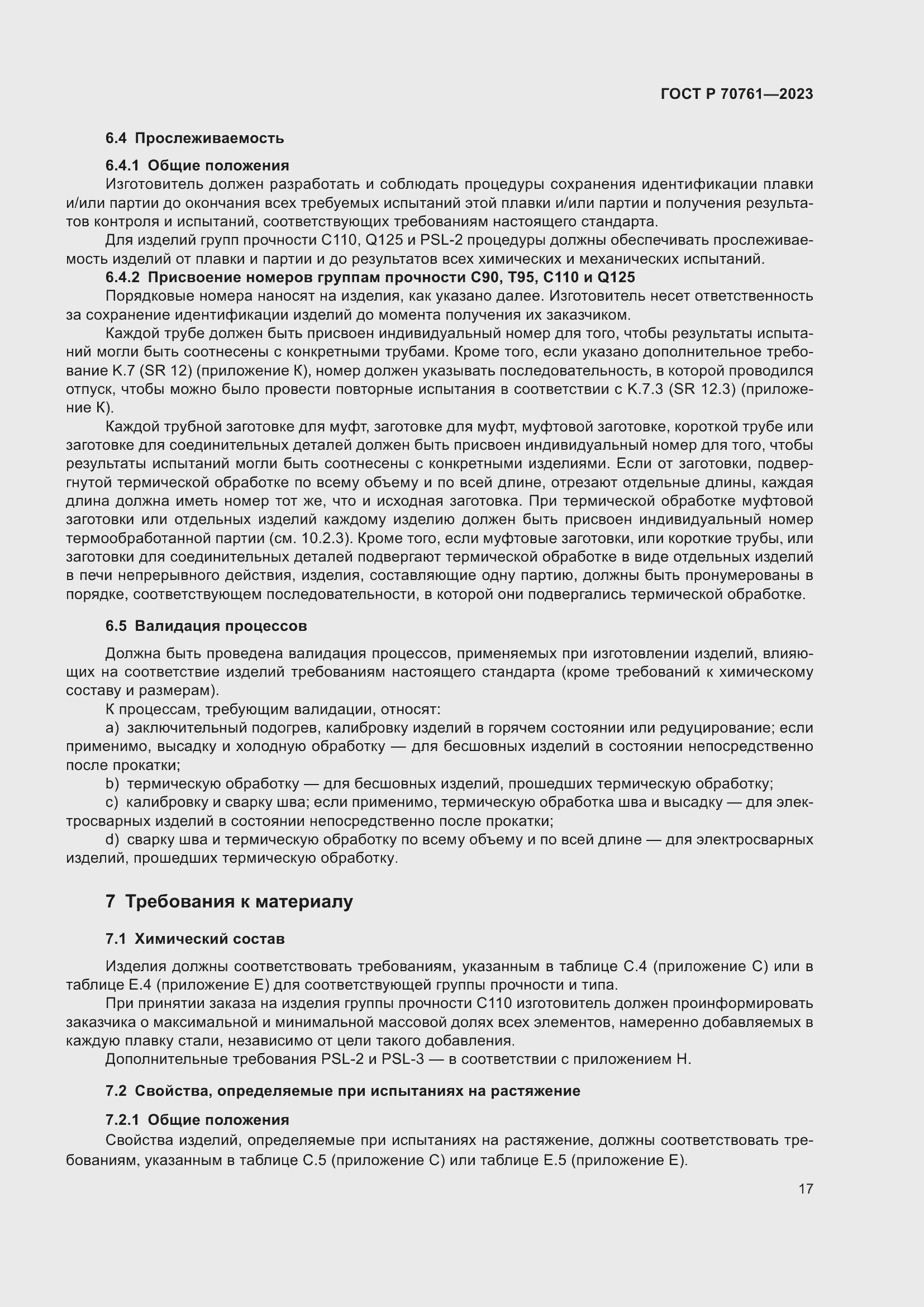 Страница 24 ГОСТ Р 70761-2023