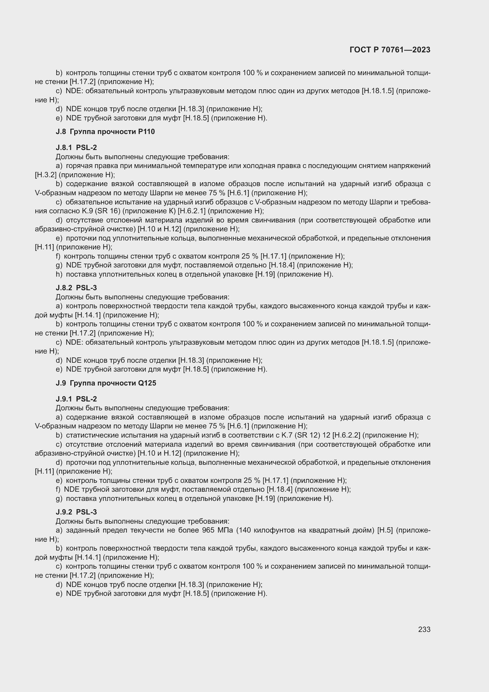 Страница 240 ГОСТ Р 70761-2023