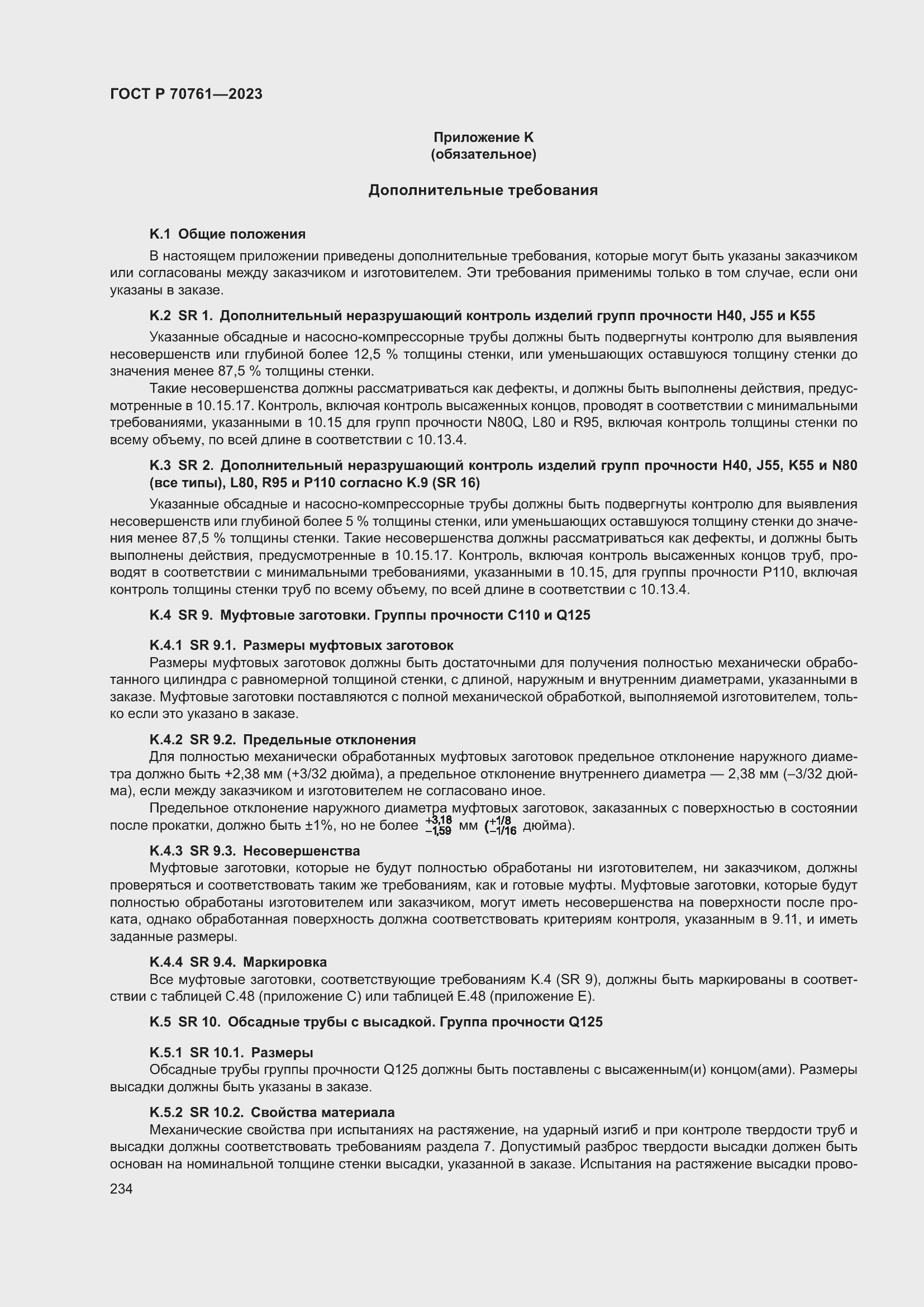 Страница 241 ГОСТ Р 70761-2023