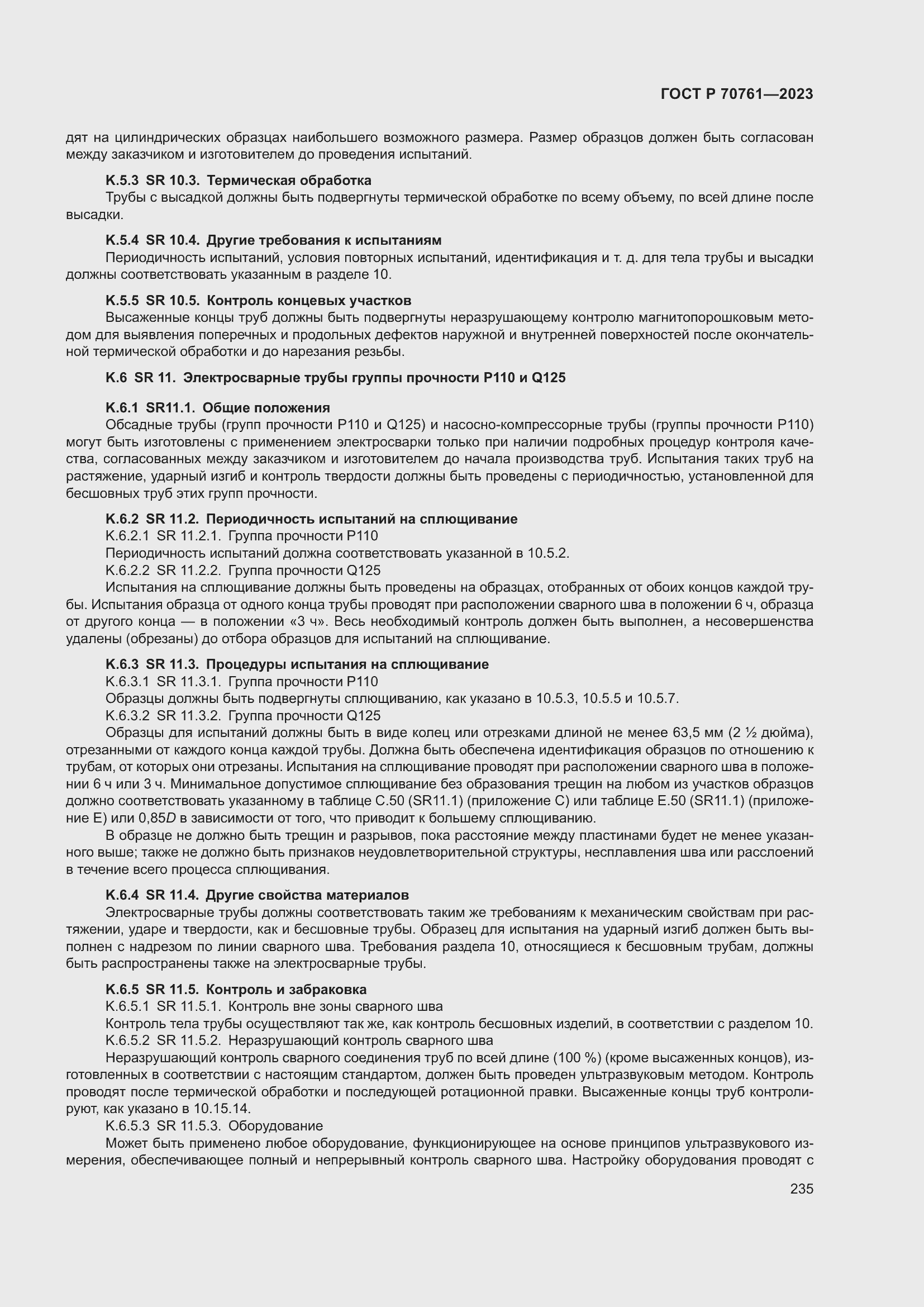 Страница 242 ГОСТ Р 70761-2023