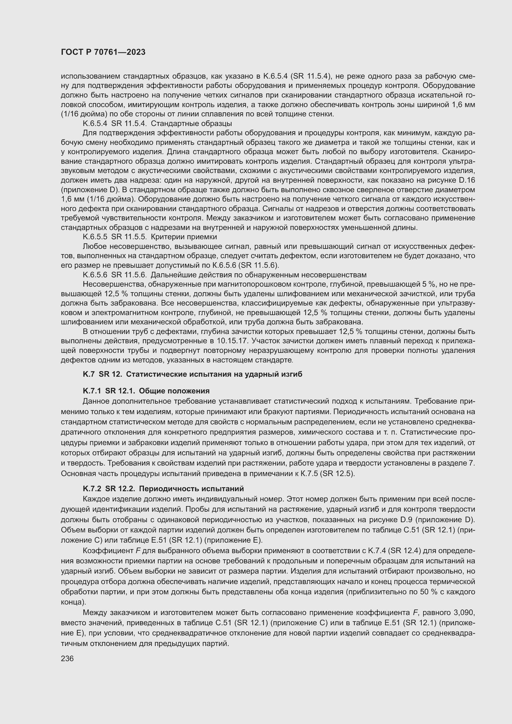 Страница 243 ГОСТ Р 70761-2023