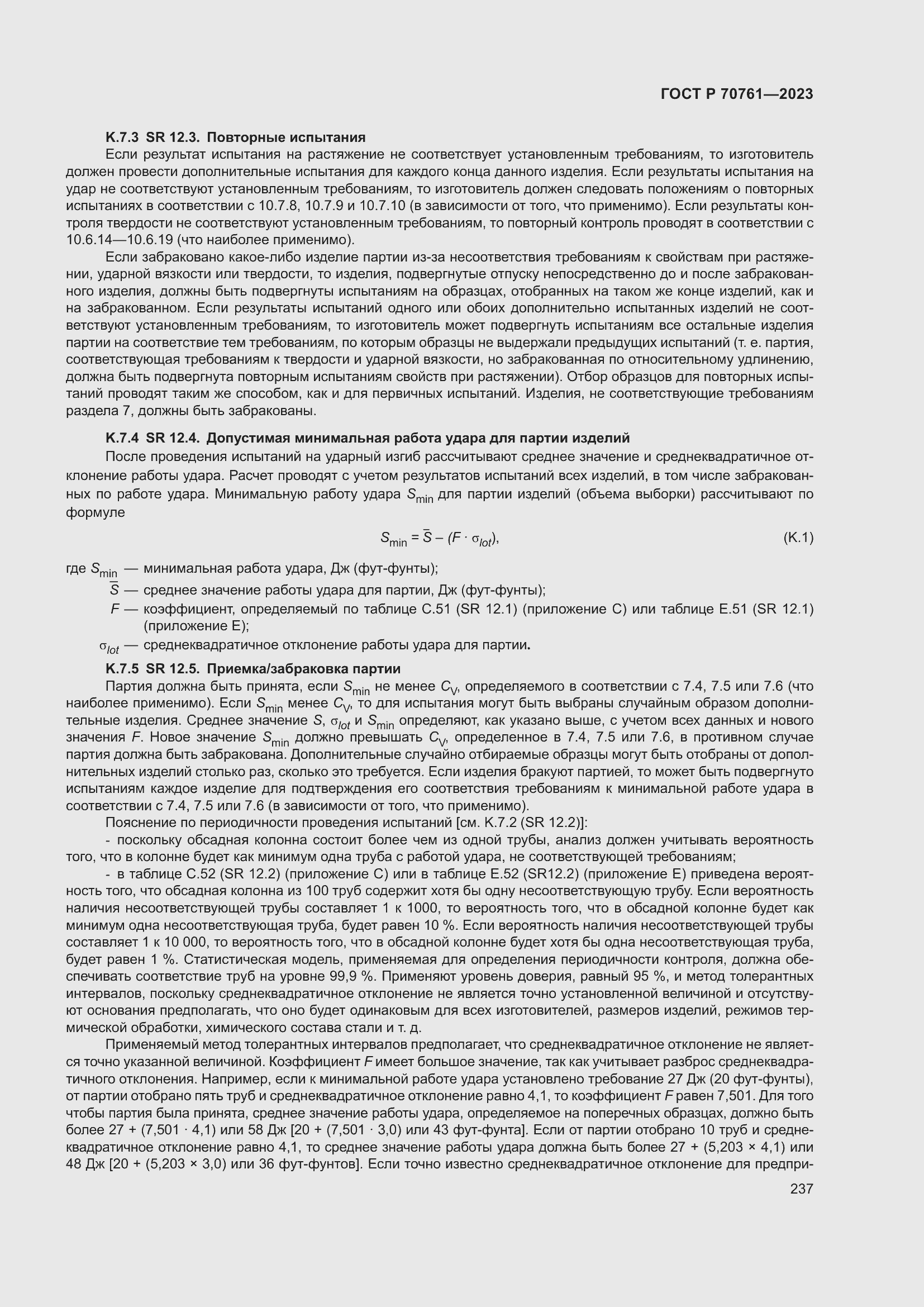 Страница 244 ГОСТ Р 70761-2023