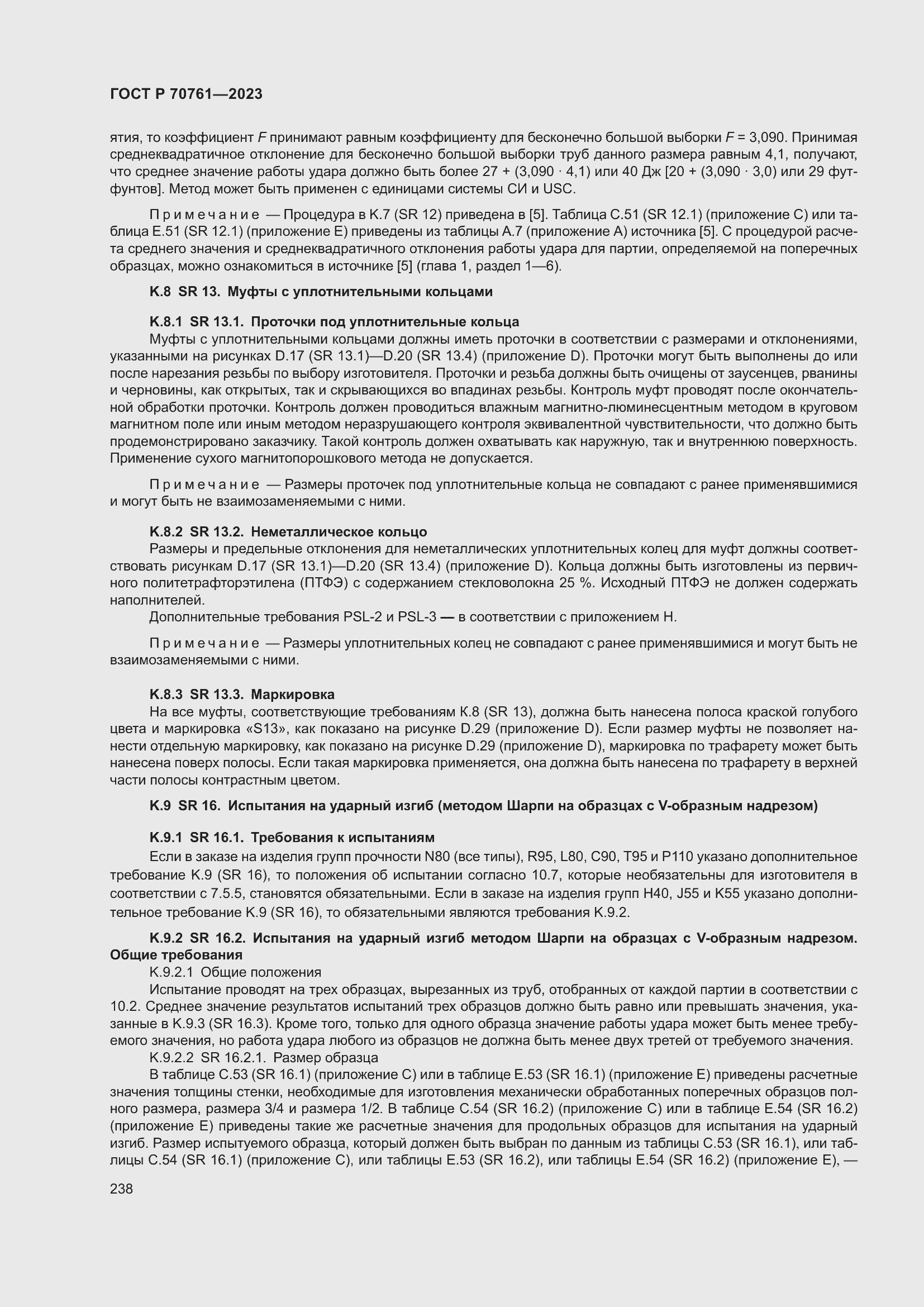 Страница 245 ГОСТ Р 70761-2023