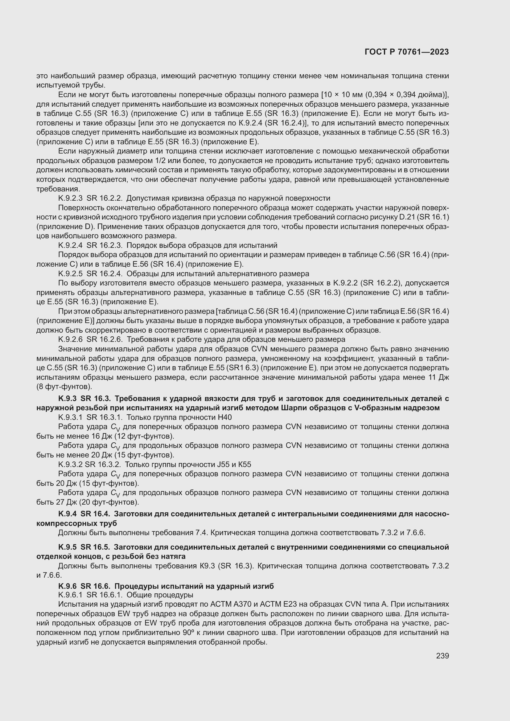 Страница 246 ГОСТ Р 70761-2023