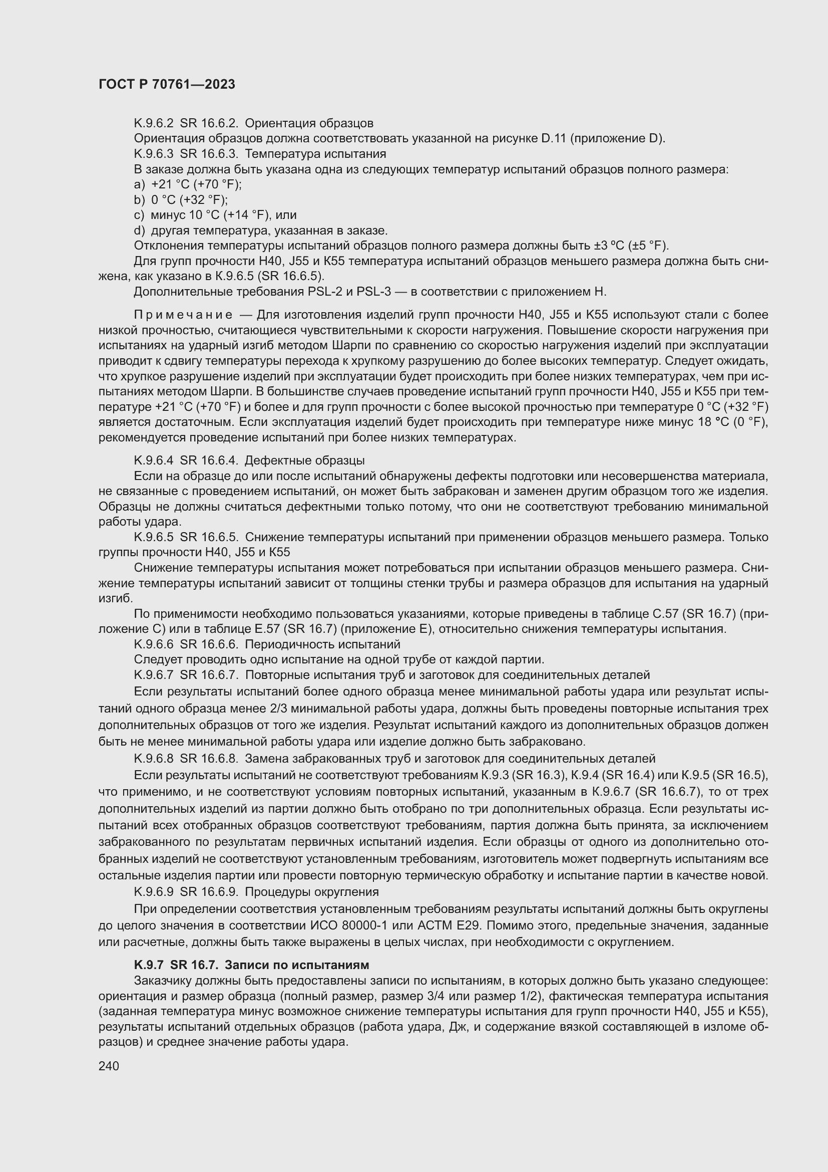 Страница 247 ГОСТ Р 70761-2023