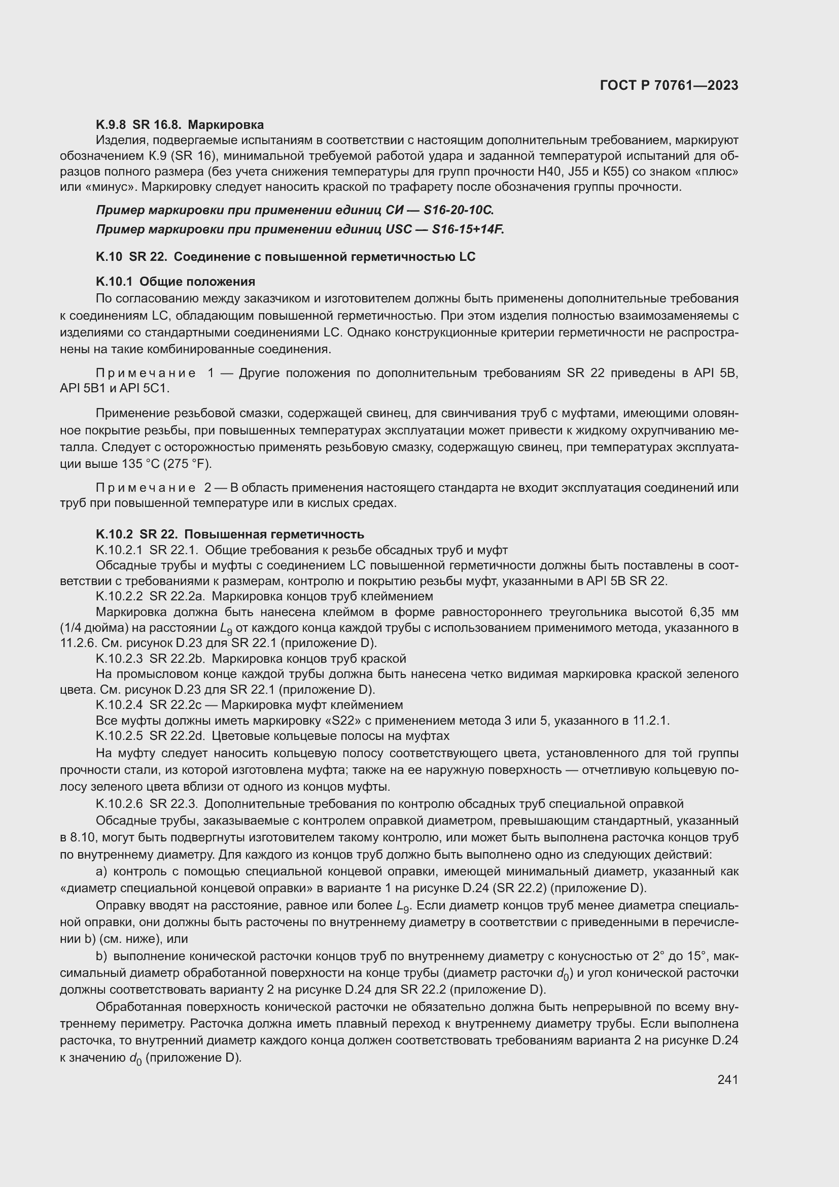 Страница 248 ГОСТ Р 70761-2023