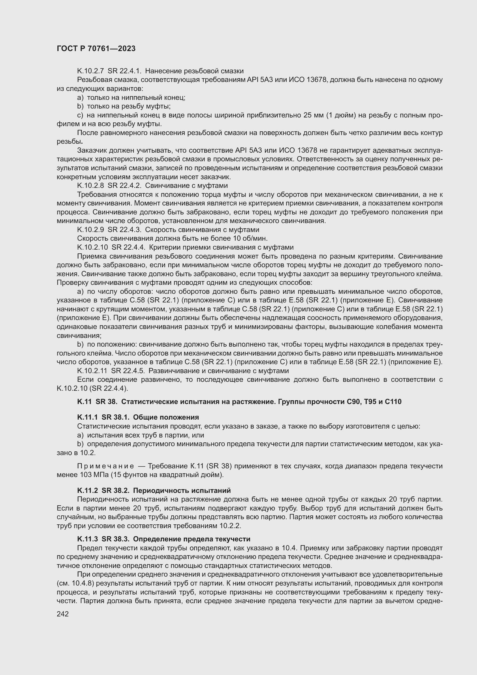 Страница 249 ГОСТ Р 70761-2023