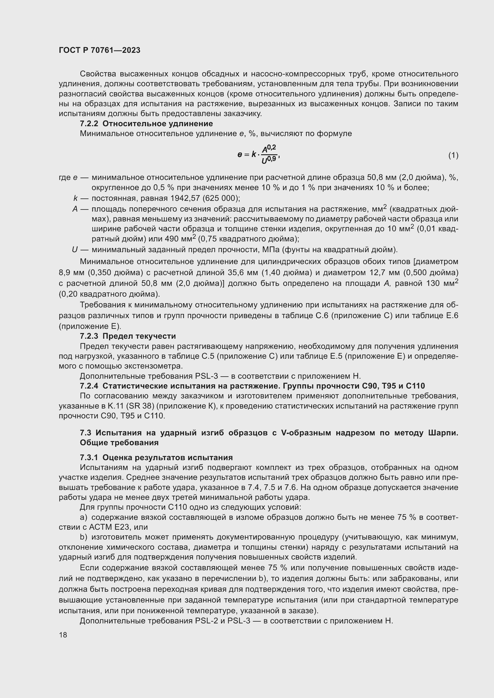 Страница 25 ГОСТ Р 70761-2023