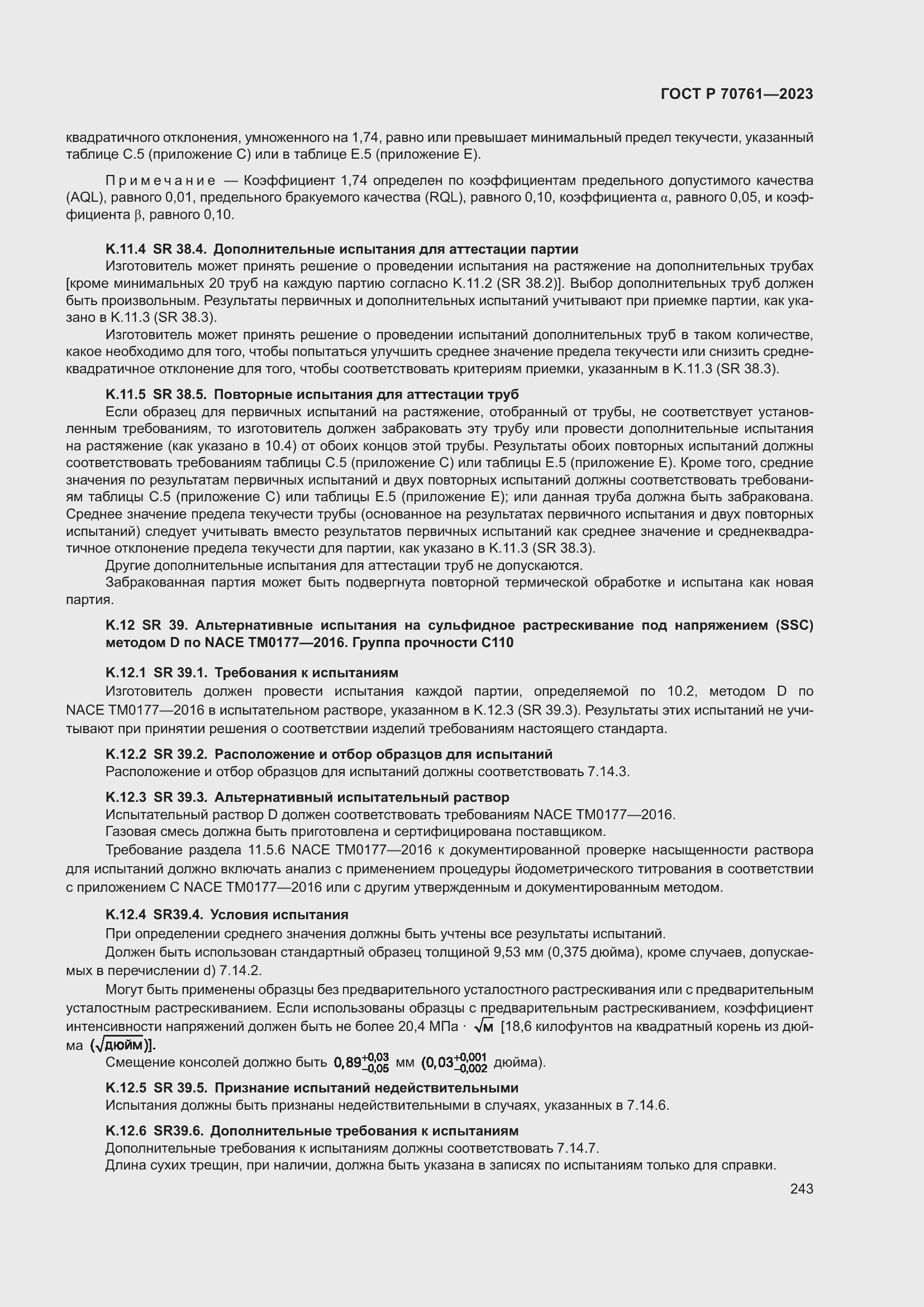 Страница 250 ГОСТ Р 70761-2023